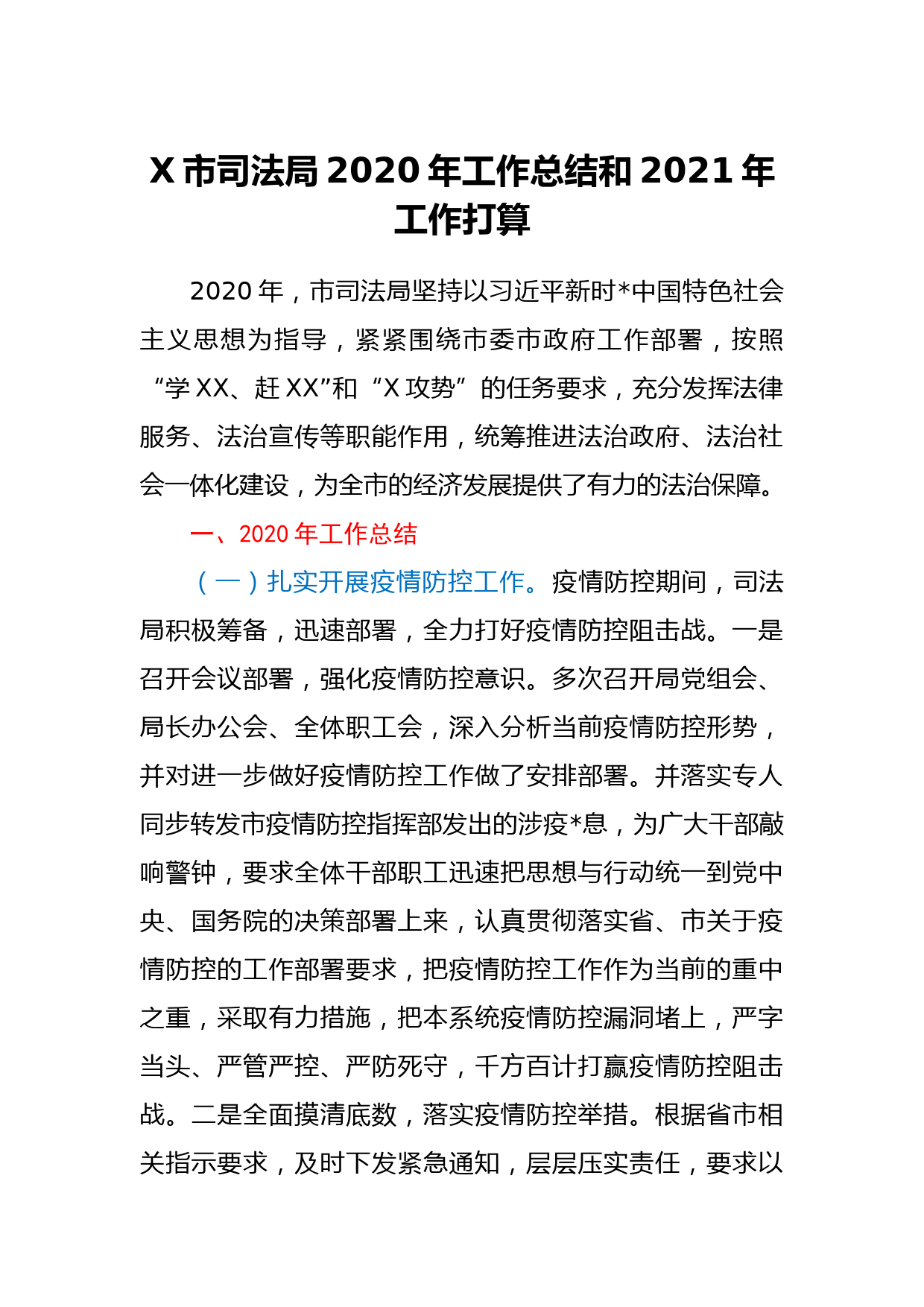 X市司法局2020年工作总结和2021年工作打算_第1页