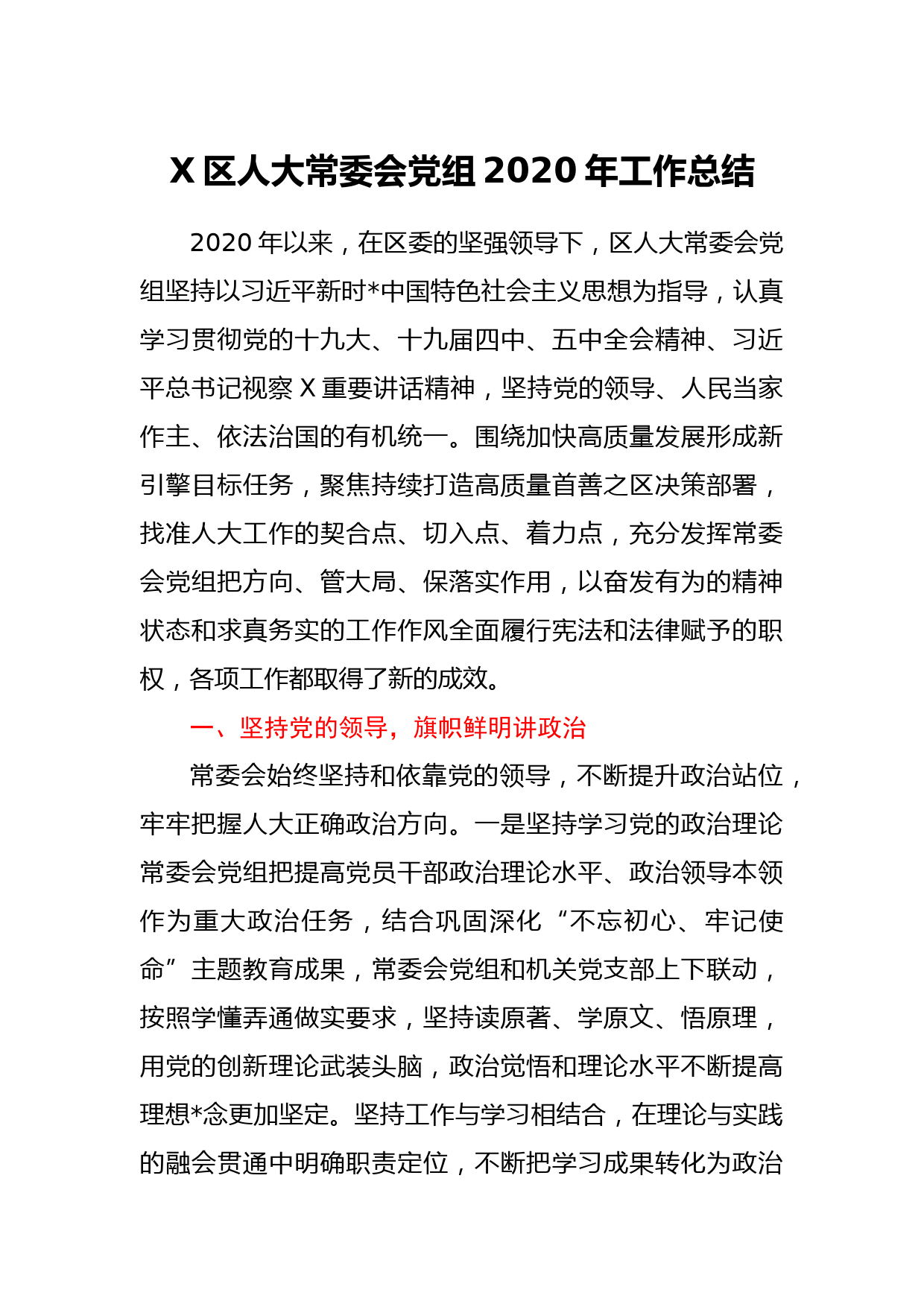 X区人大常委会党组2020年工作总结_第1页