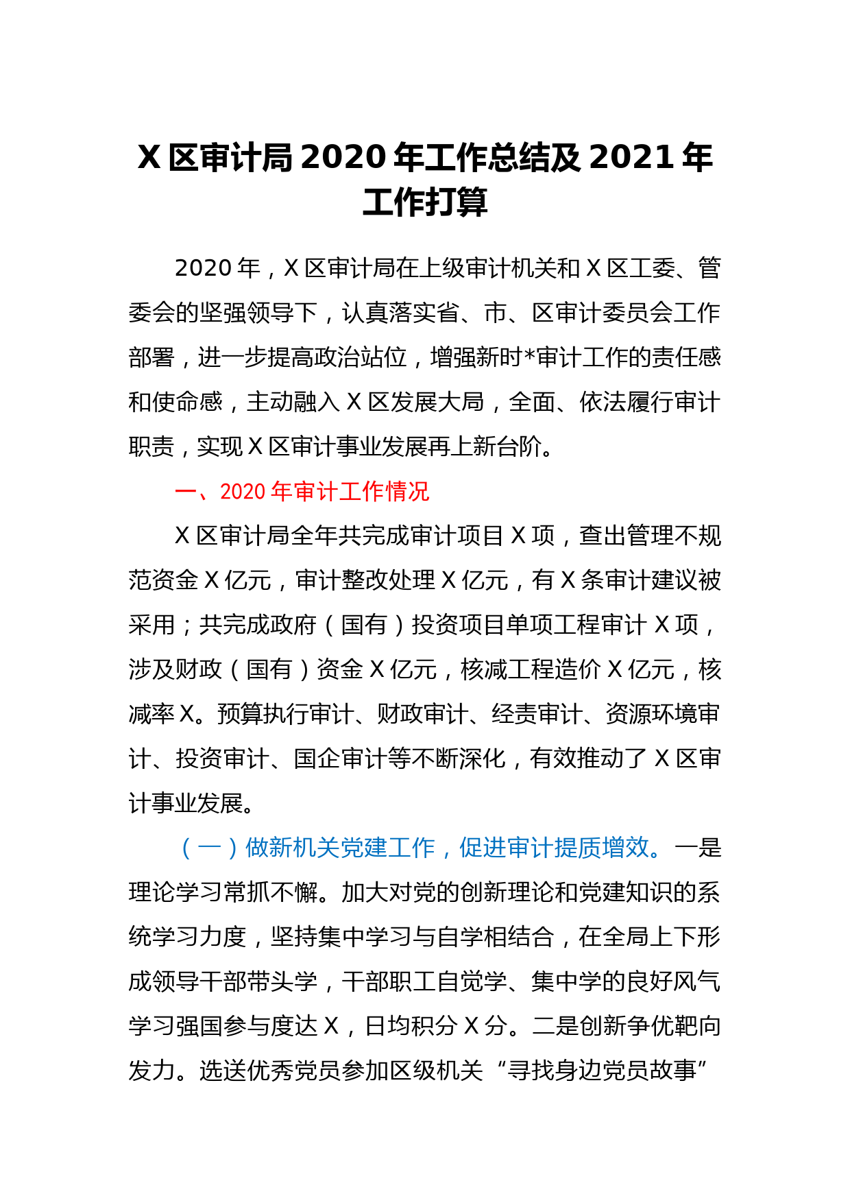 X区审计局2020年工作总结及2021年工作打算_第1页