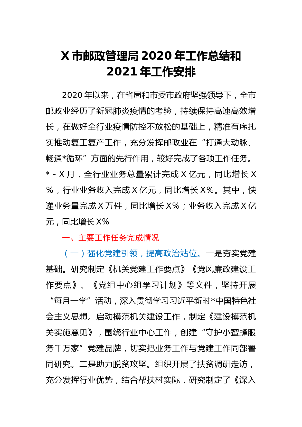 X市邮政管理局2020年工作总结和2021年工作安排_第1页