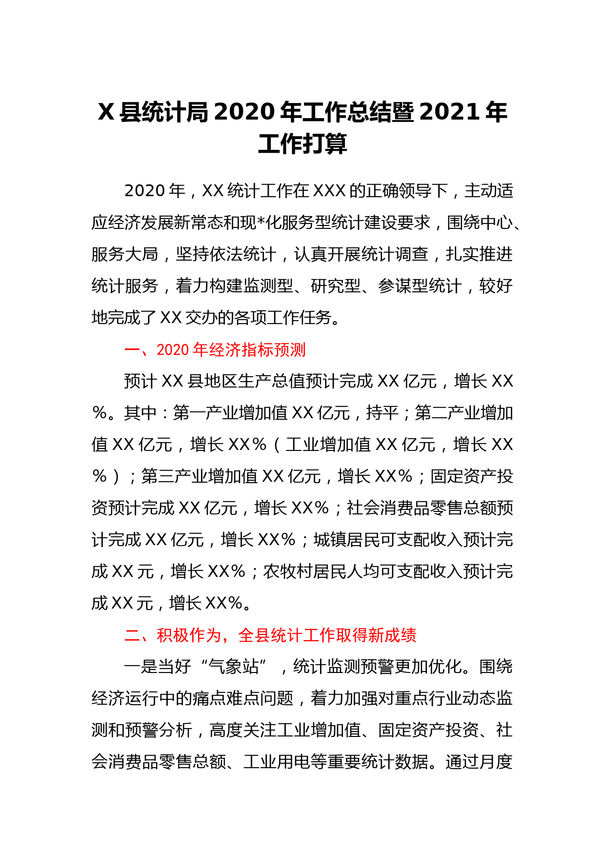 X县统计局2020年工作总结暨2021年工作打算_第1页