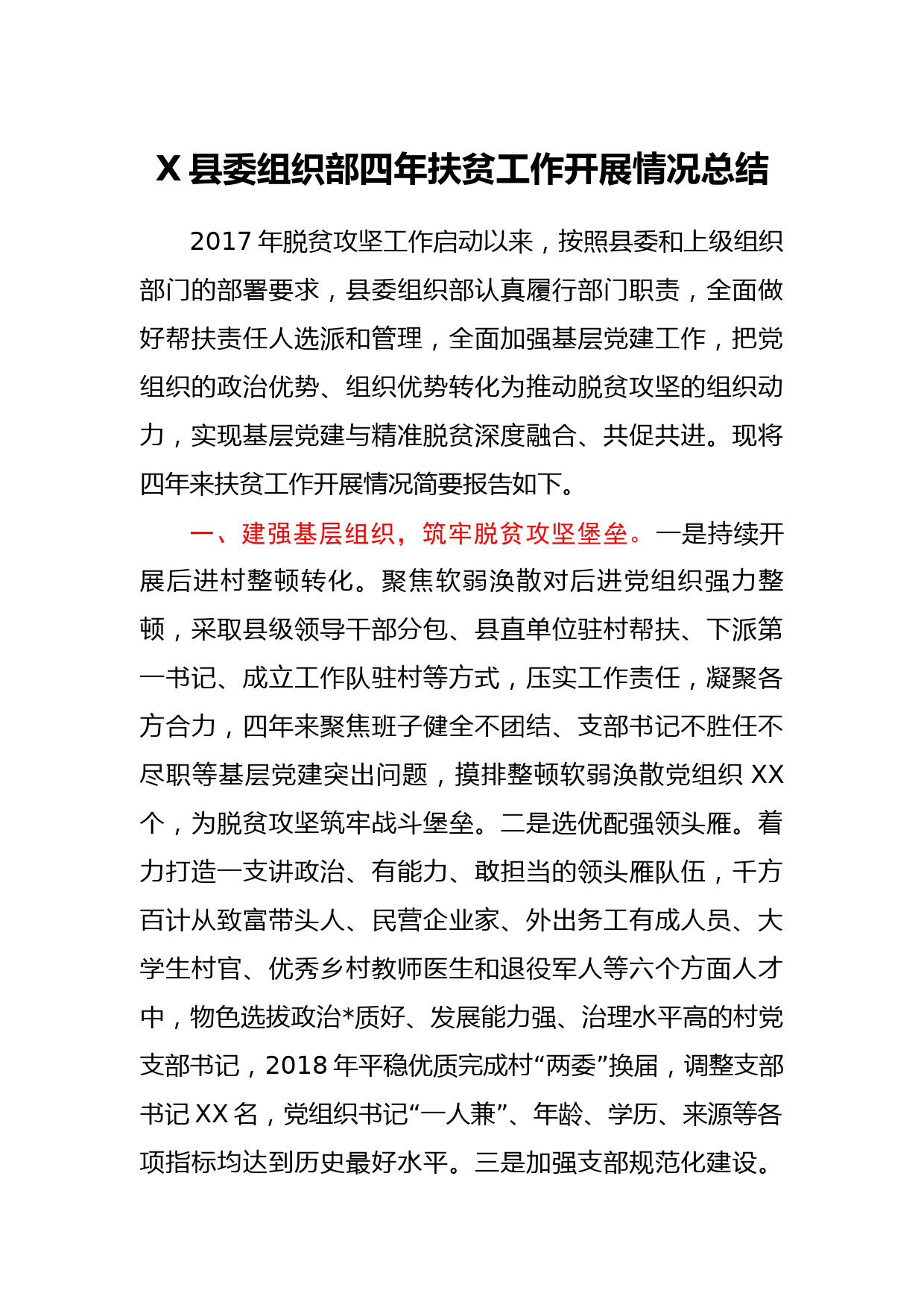 X县委组织部四年扶贫工作开展情况总结_第1页