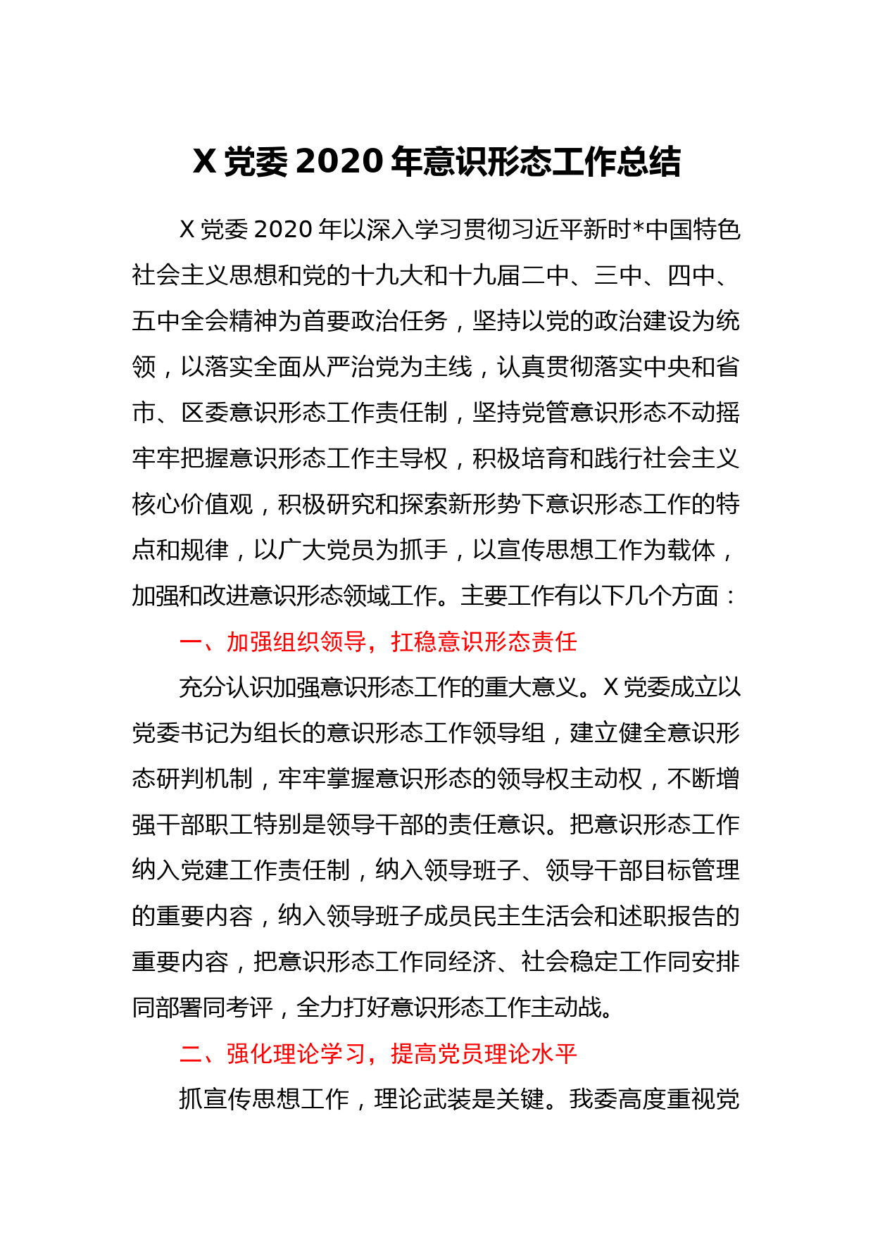 X党委2020年意识形态工作总结_第1页