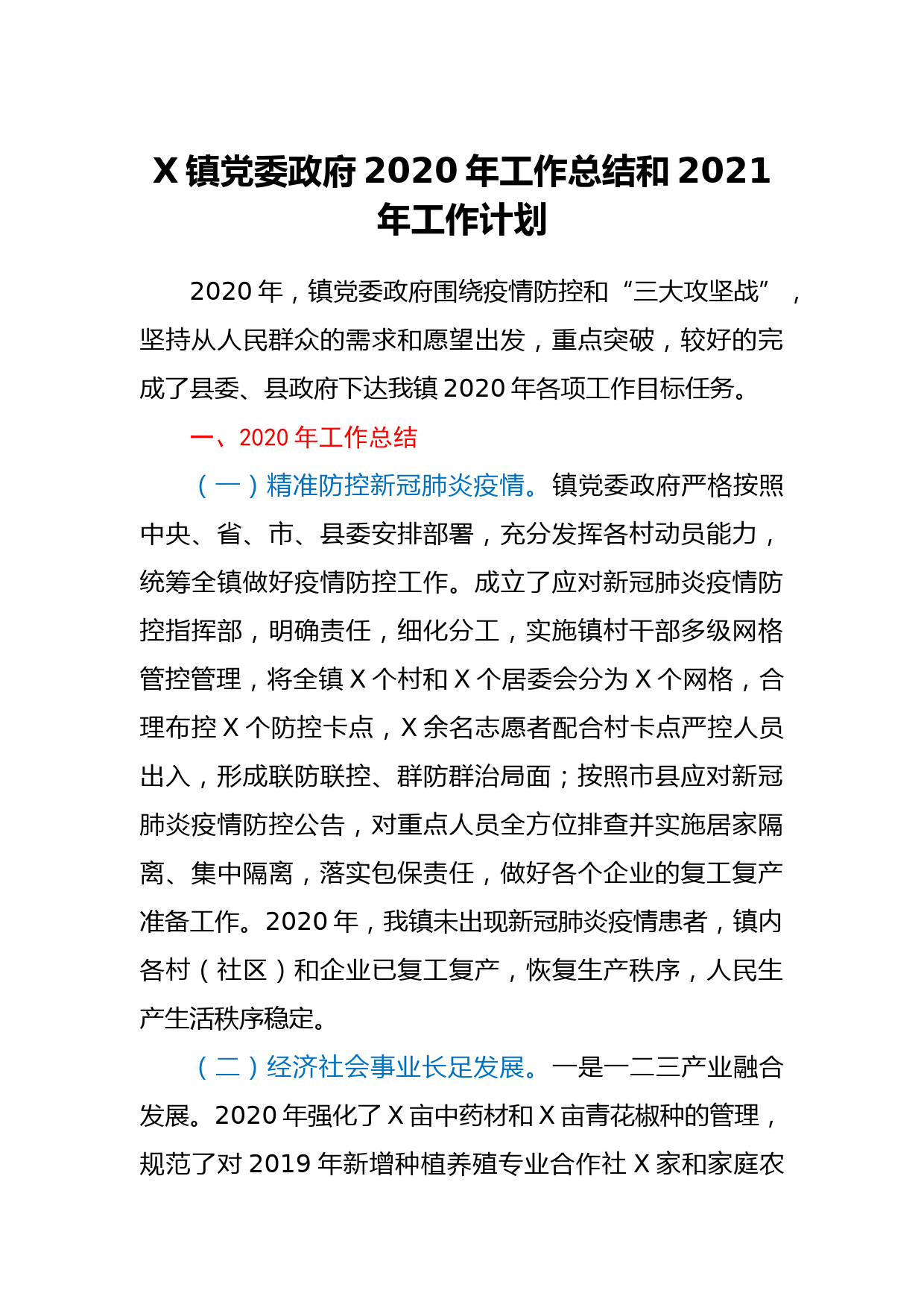 X镇党委政府2020年工作总结和2021年工作计划_第1页