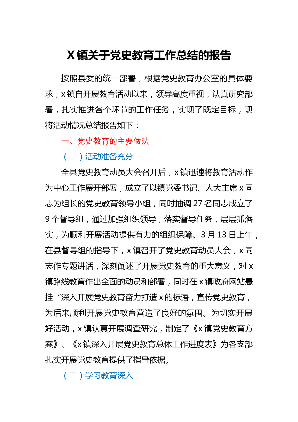 X镇关于党史教育工作总结的报告_第1页