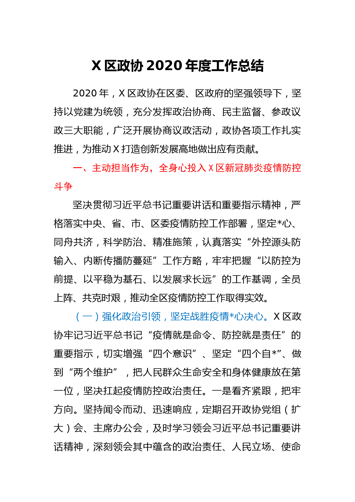 X区政协2020年度工作总结_第1页