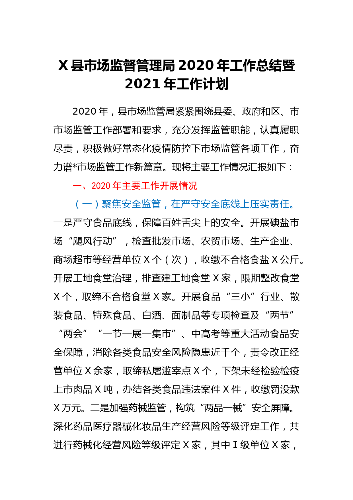 X县市场监督管理局2020年工作总结暨2021年工作计划_第1页