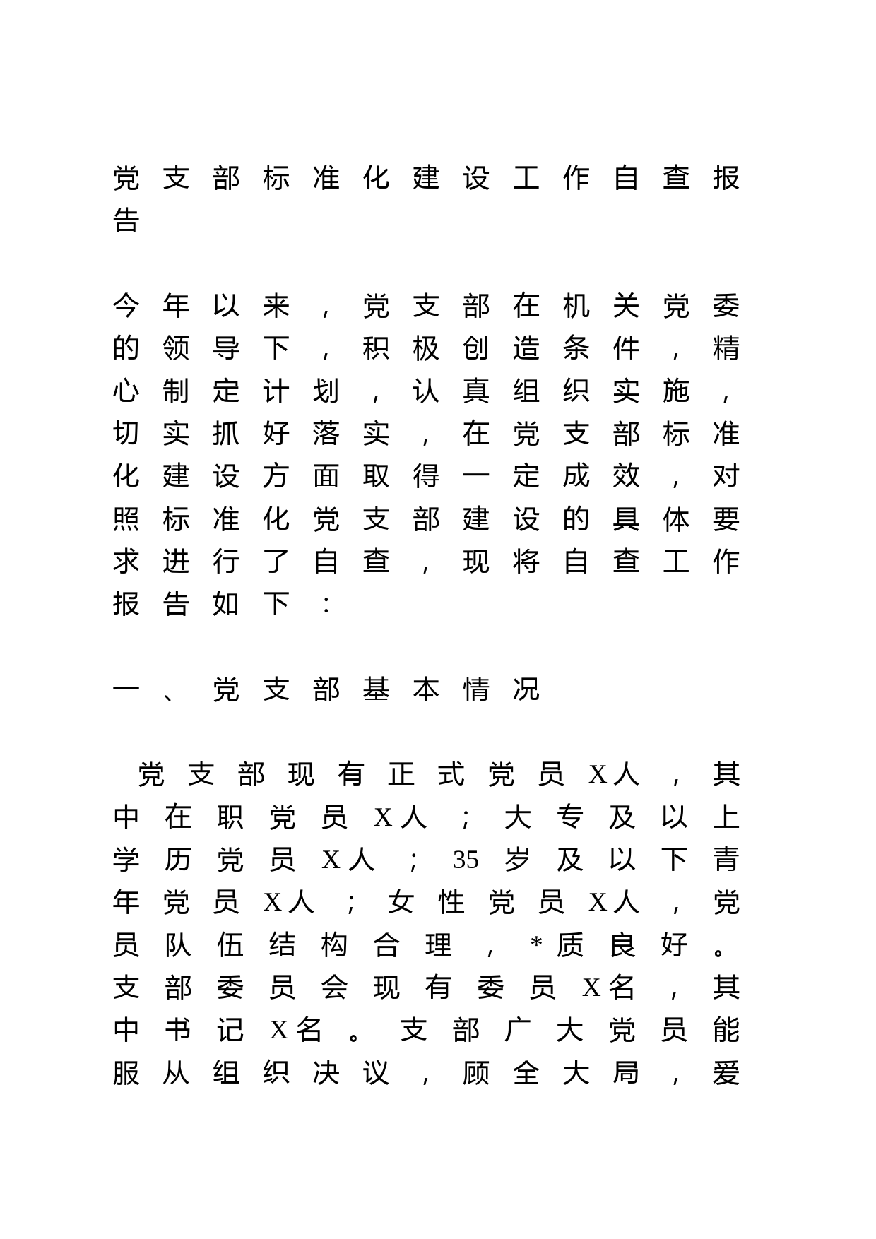 党支部标准化建设工作自查报告_第1页