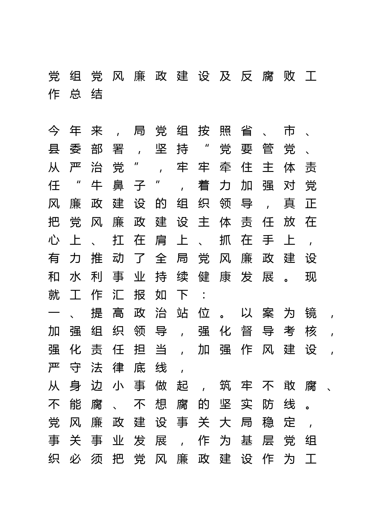 党风廉政建设及反腐败工作总结_第1页