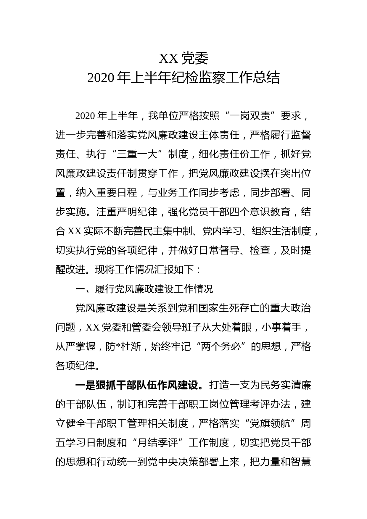 党委2020年上半年纪检监察工作总结_第1页