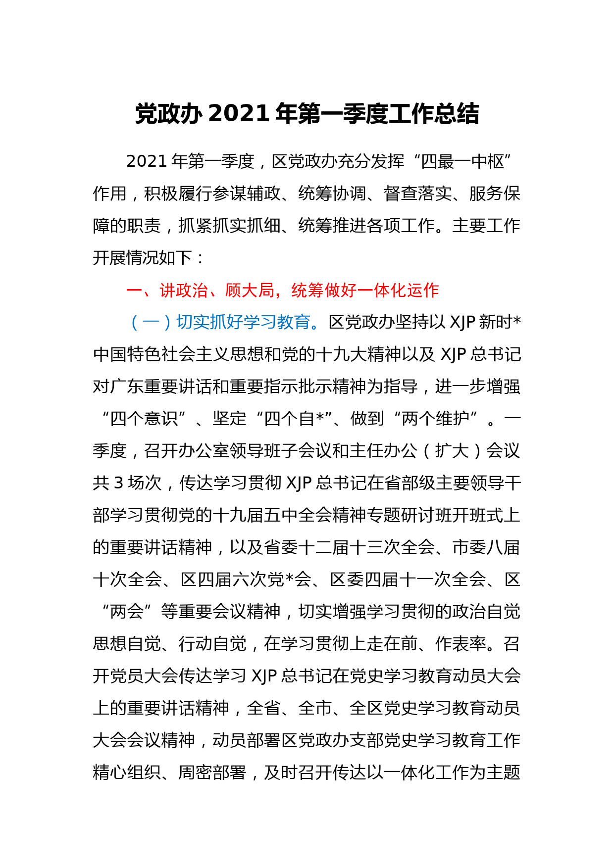 党政办2021年第一季度工作总结_第1页