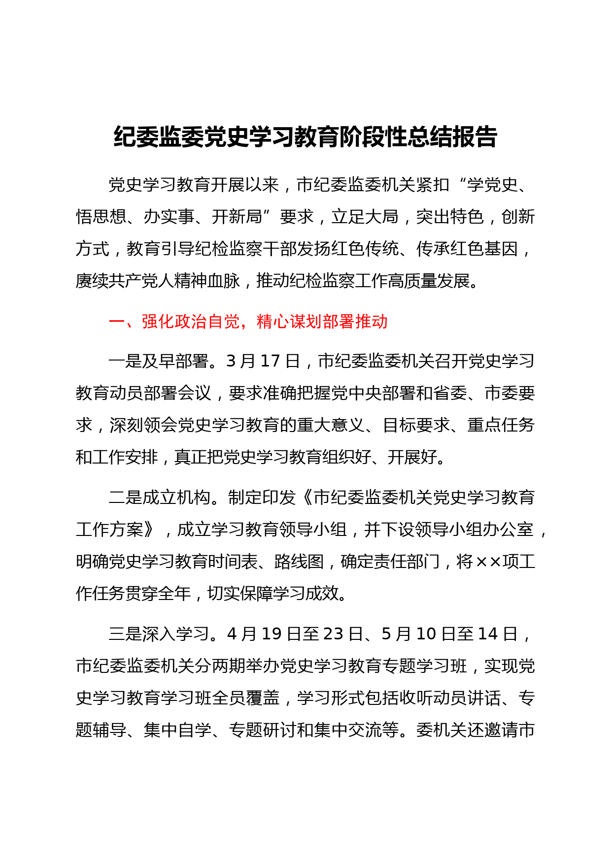 党史学习教育阶段性总结报告（纪委监委）_第1页