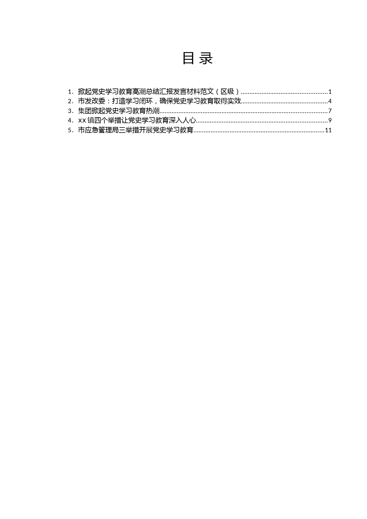 党史学习教育阶段性情况总结5篇_第1页