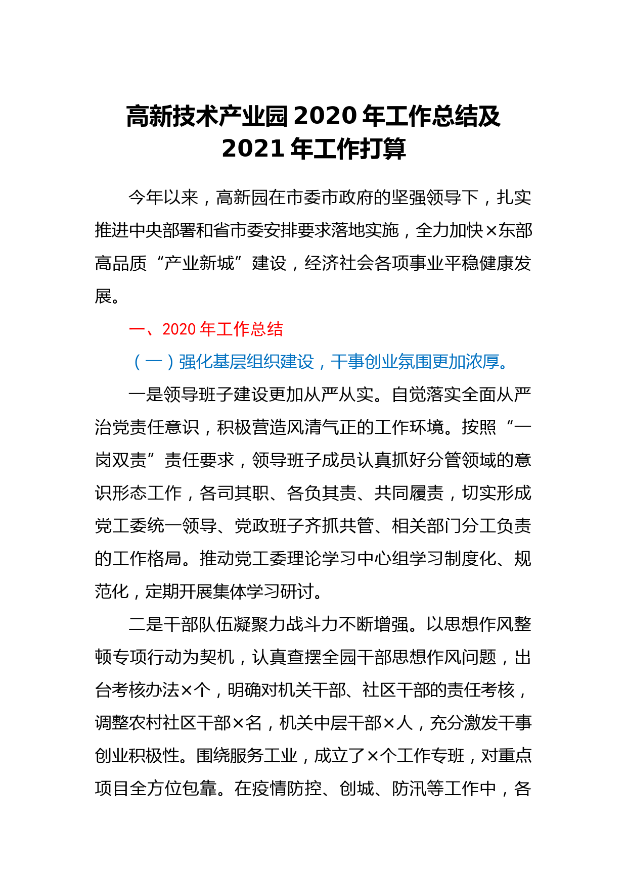 高新技术产业园2020年工作总结及2021年工作打算_第1页