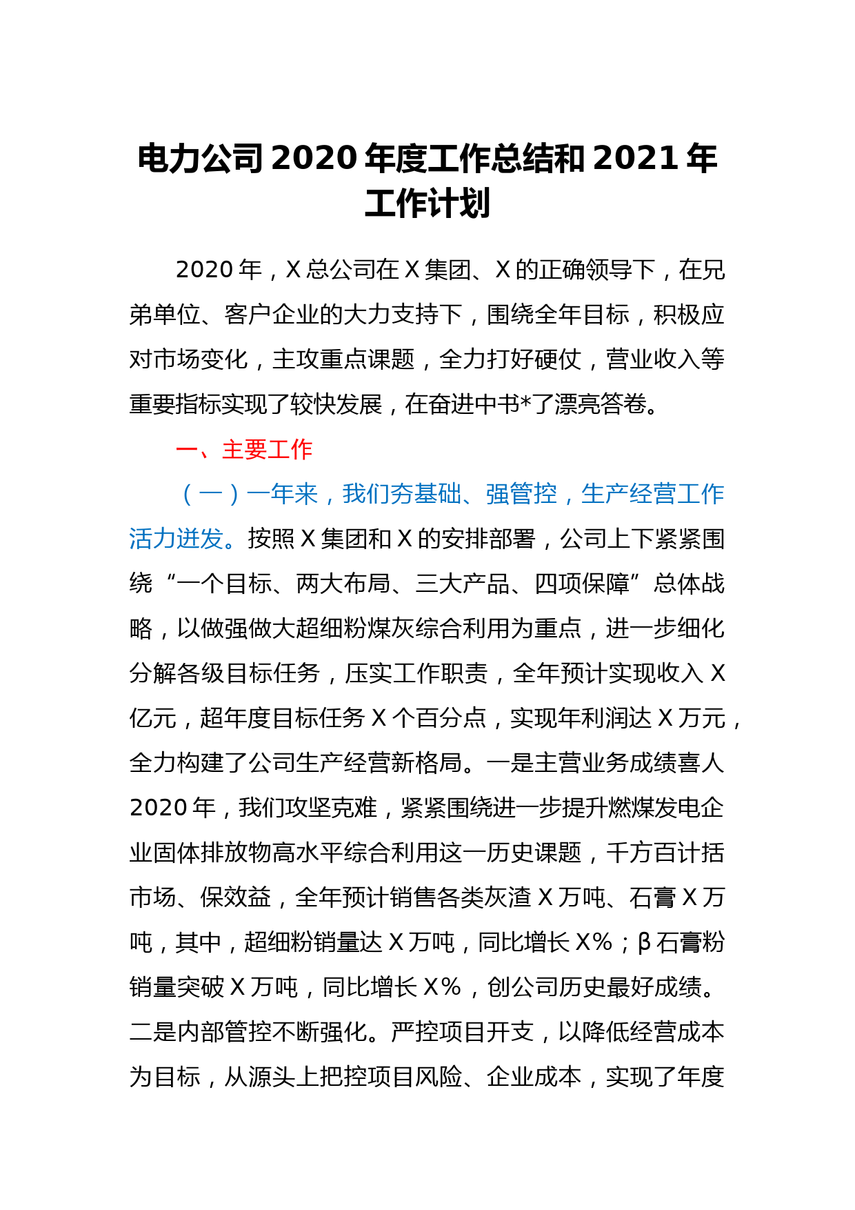 电力公司2020年度工作总结和2021年工作计划_第1页