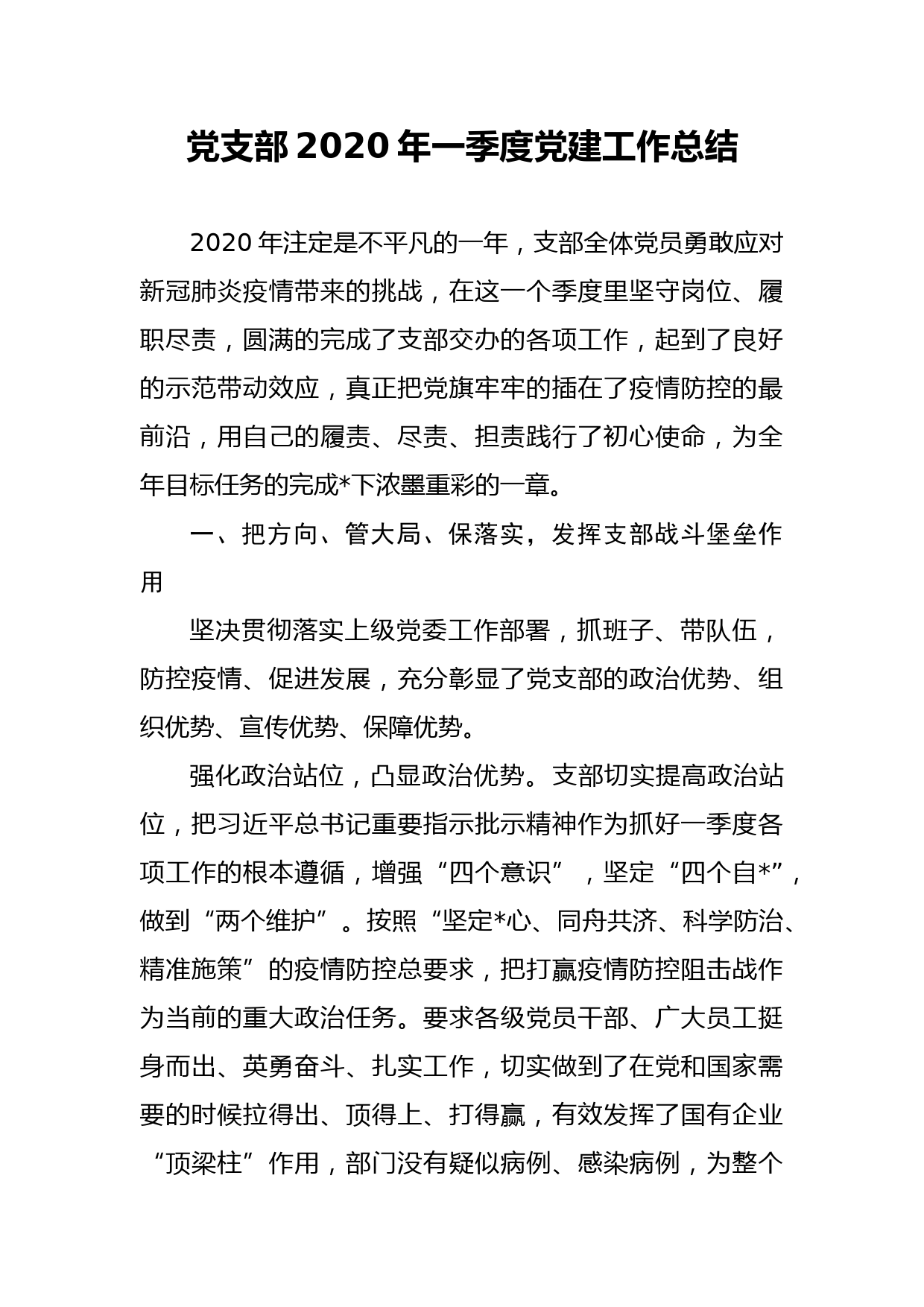 党支部2020年一季度党建工作总结_第1页