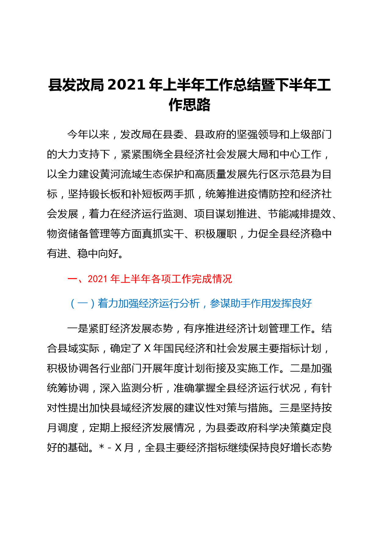 发改系统2021年上半年工作总结暨下半年工作计划_第1页