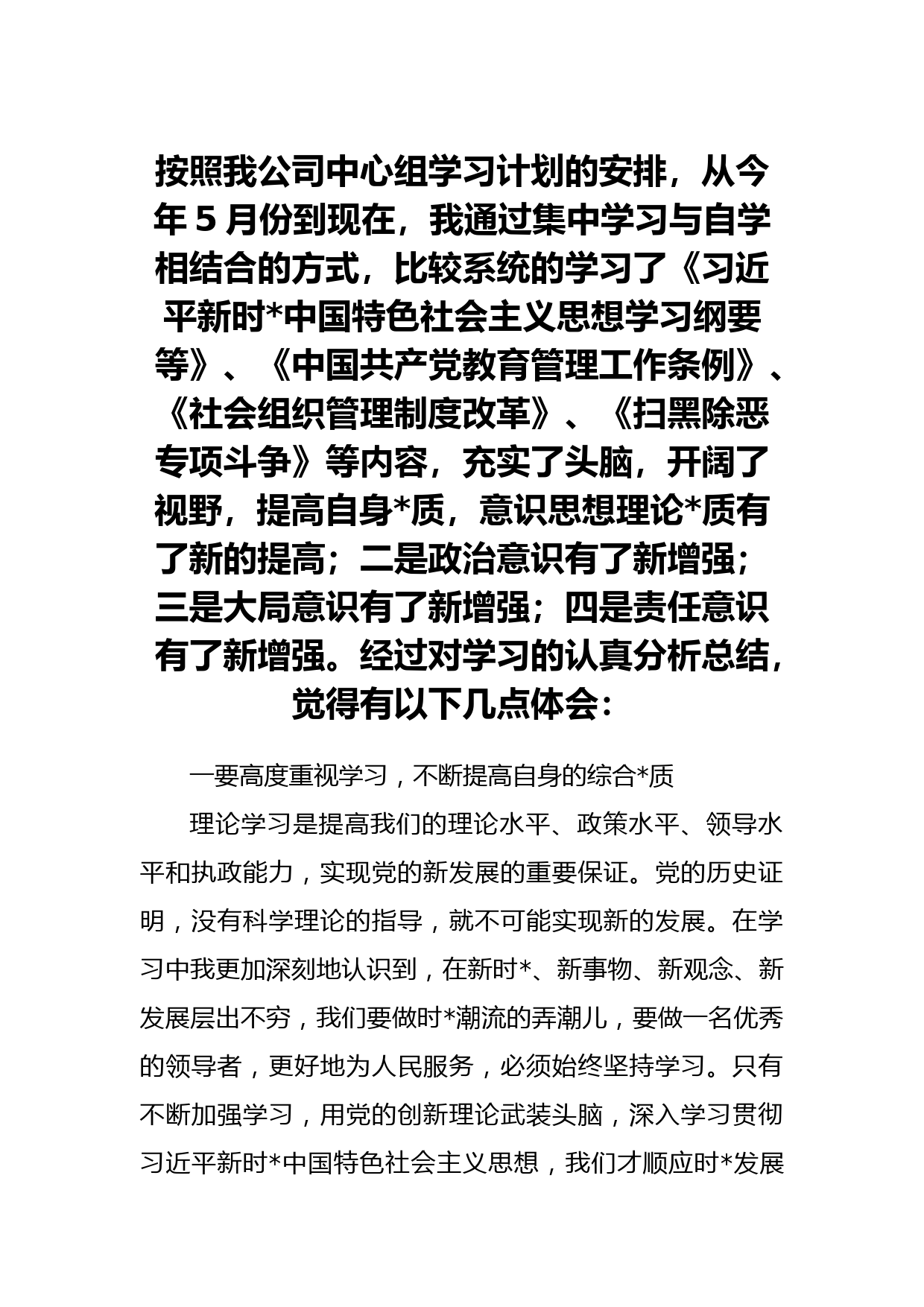 党委中心组学习个人体会总结_第1页