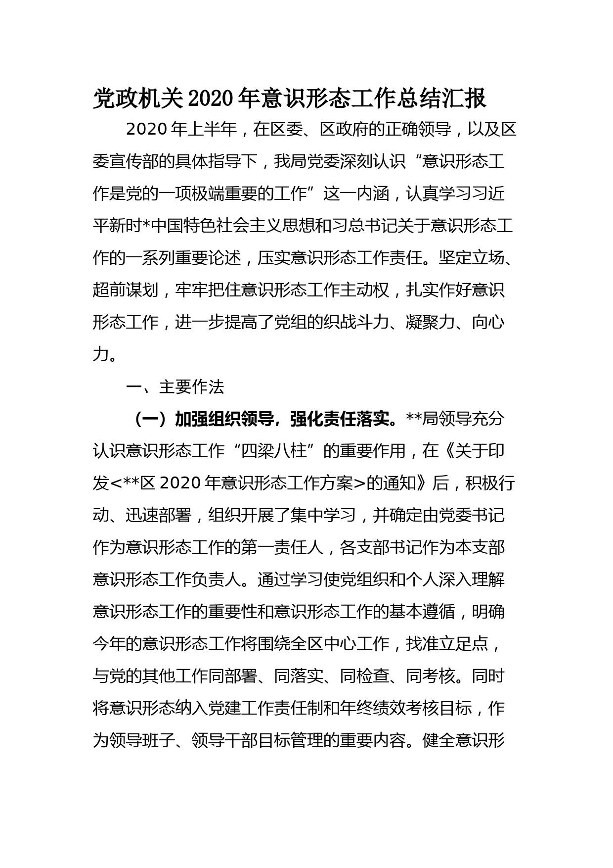 党政机关2020年意识形态工作总结汇报_第1页