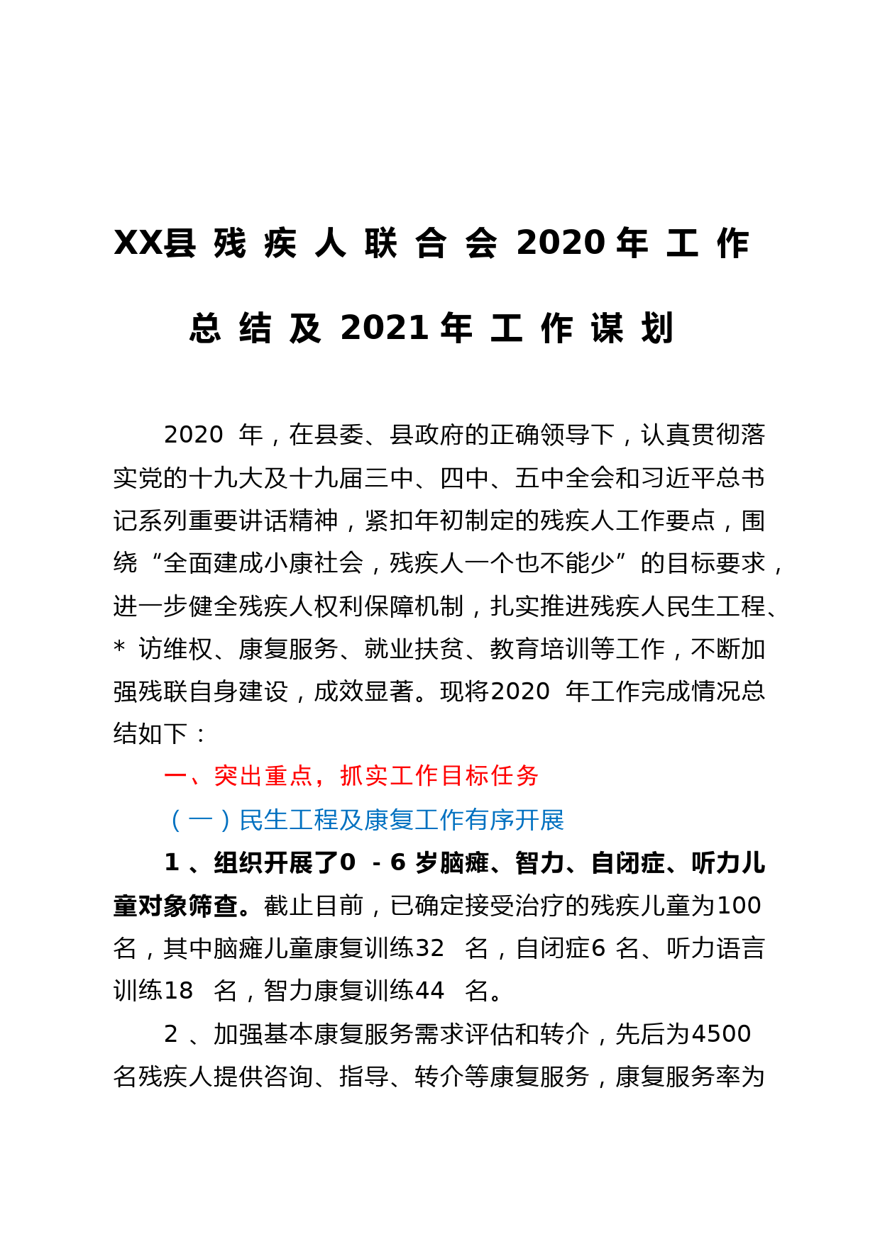 残联2020年工作总结及2021年工作谋划_第1页