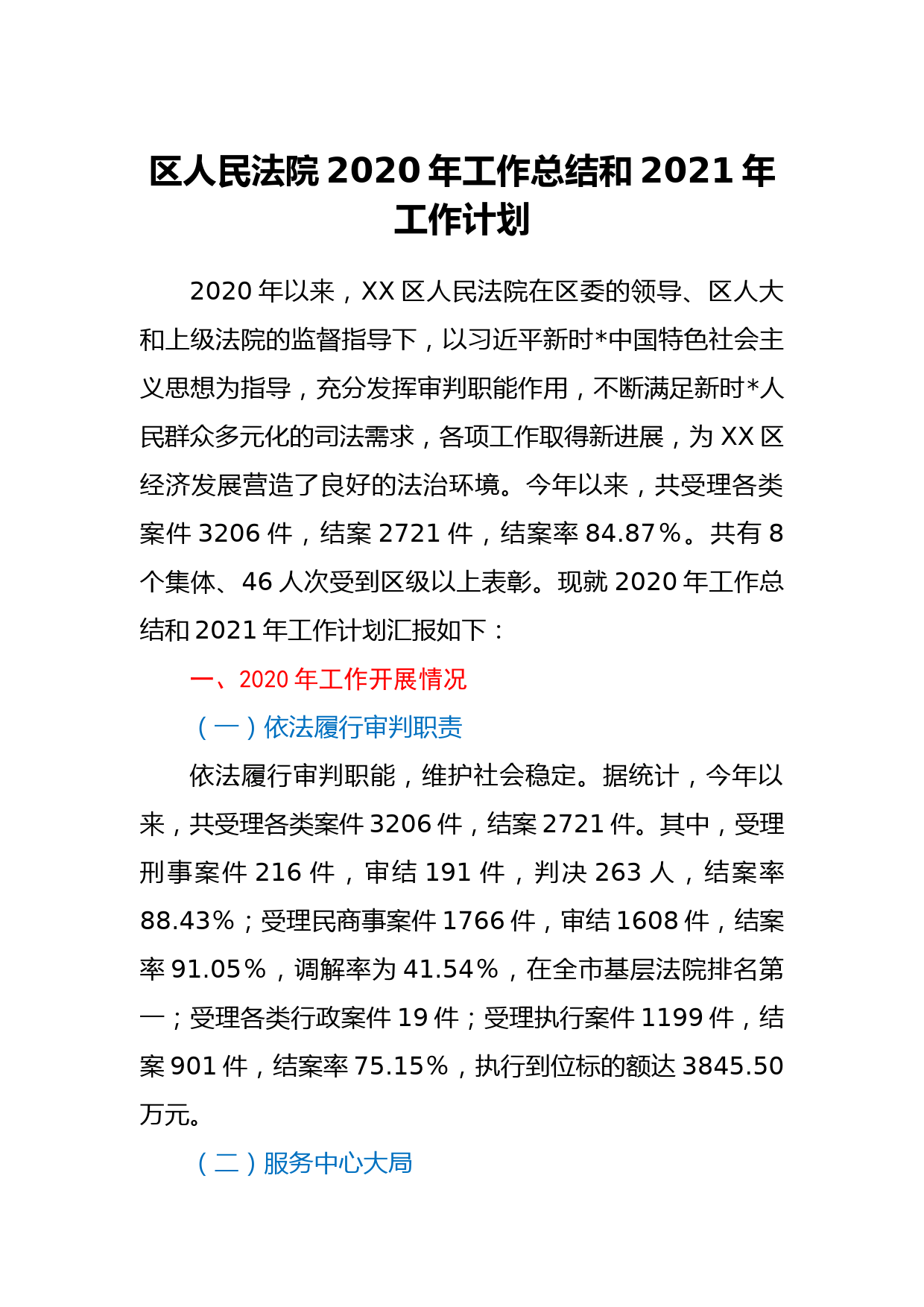 法院2020年工作总结和2021年工作计划_第1页