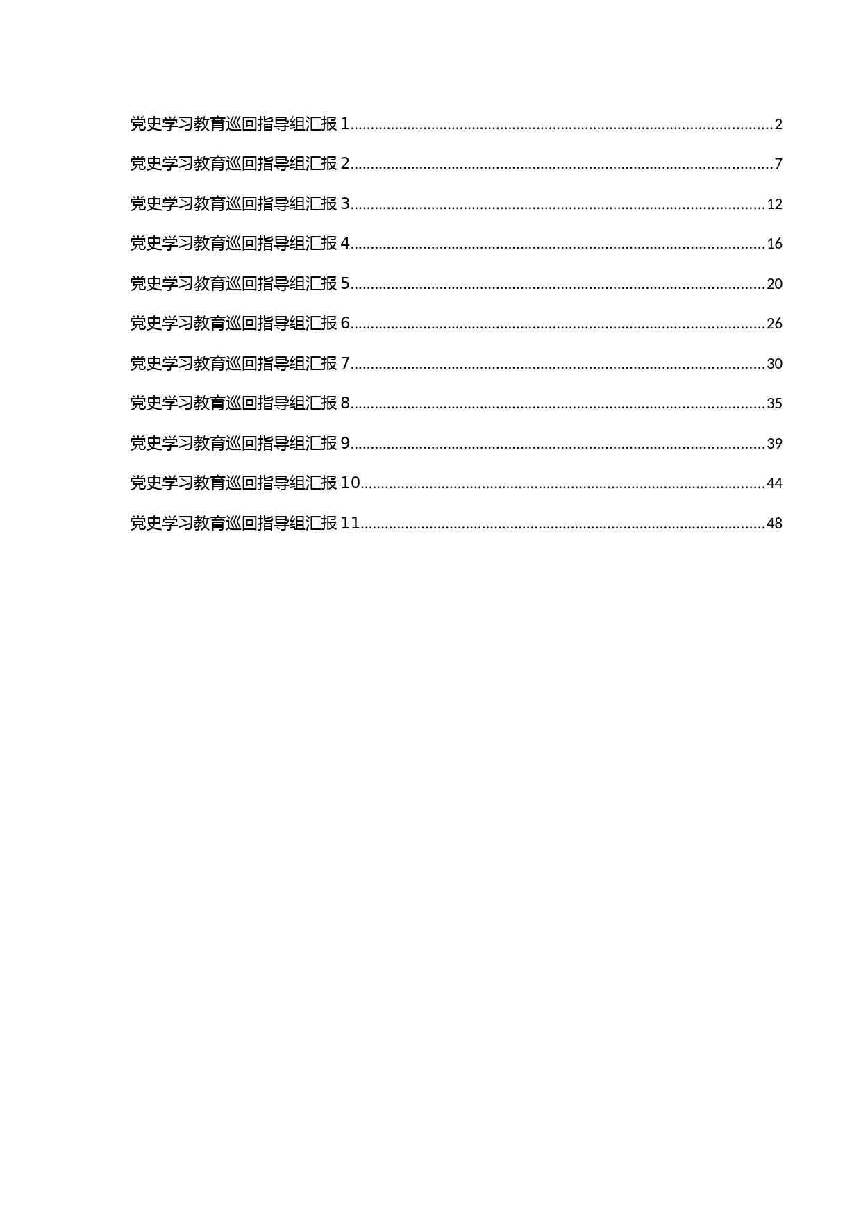 党史学习教育巡回指导组总结汇报汇编_第1页