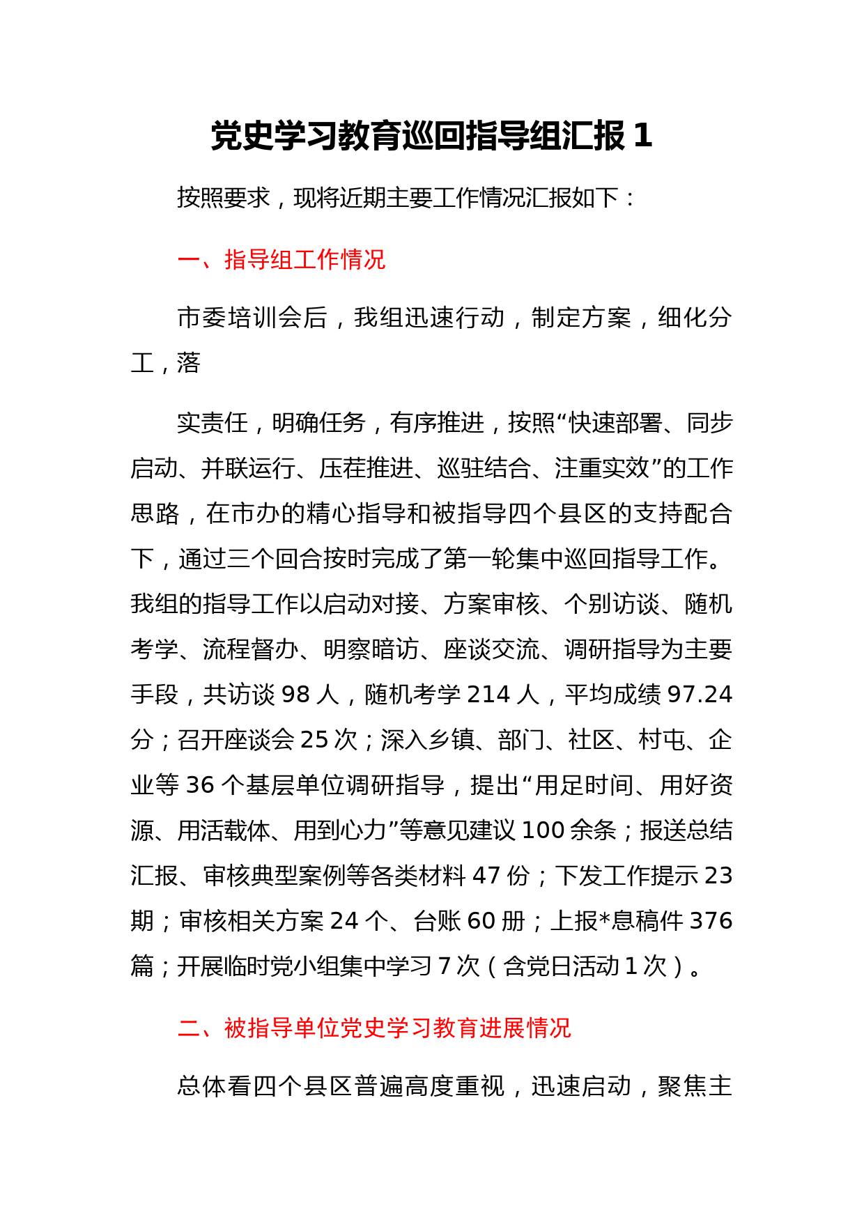 党史学习教育巡回指导组总结汇报汇编_第2页