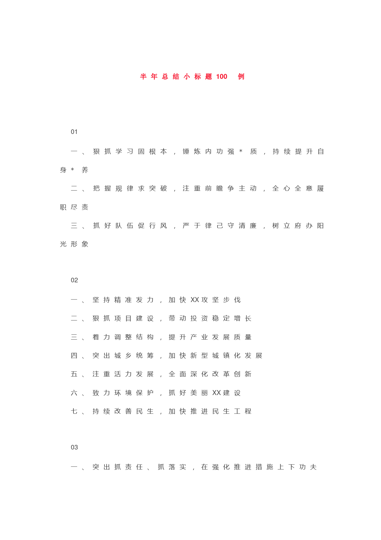 半年总结小标题100例_第1页