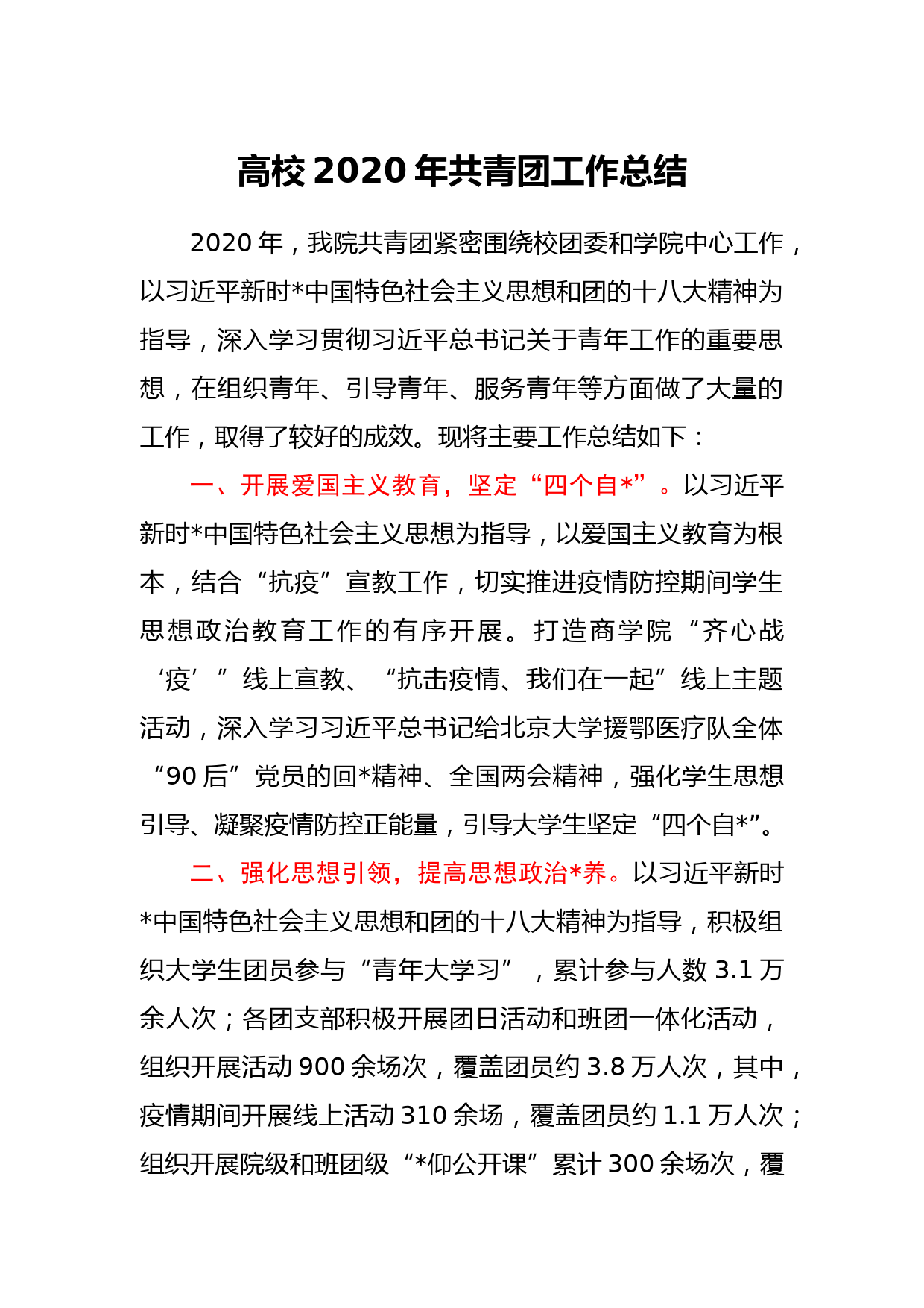 高校2020年共青团工作总结_第1页