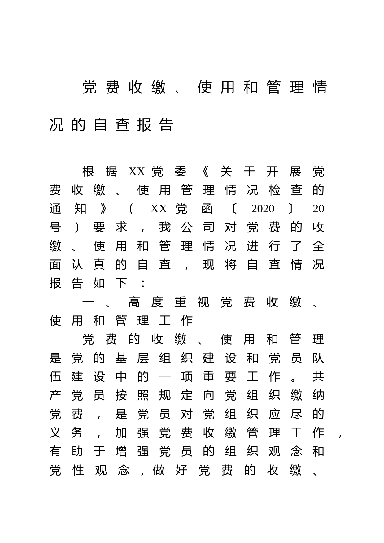 党费收缴、使用和管理情况的自查报告_第1页
