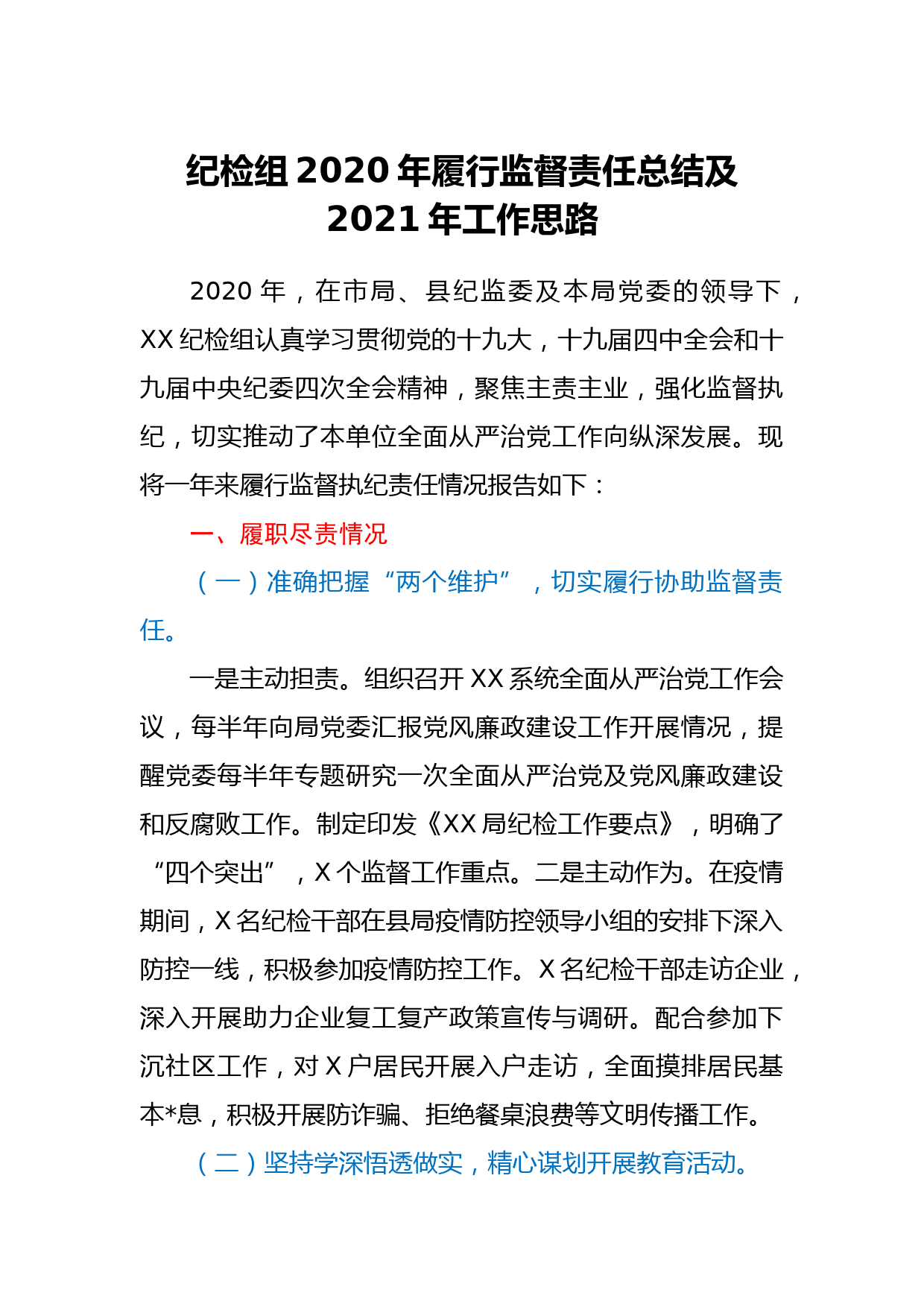 纪检组2020年履行监督责任总结及2021年工作思路_第1页