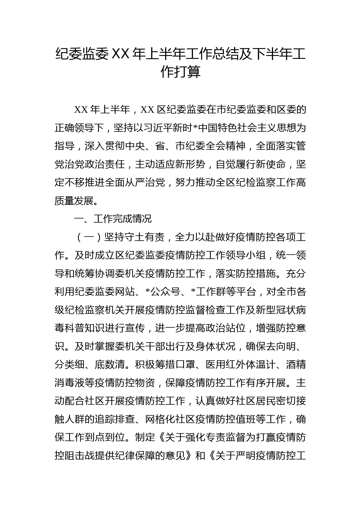 纪委监委：XX年上半年工作总结及下半年工作打算_第1页