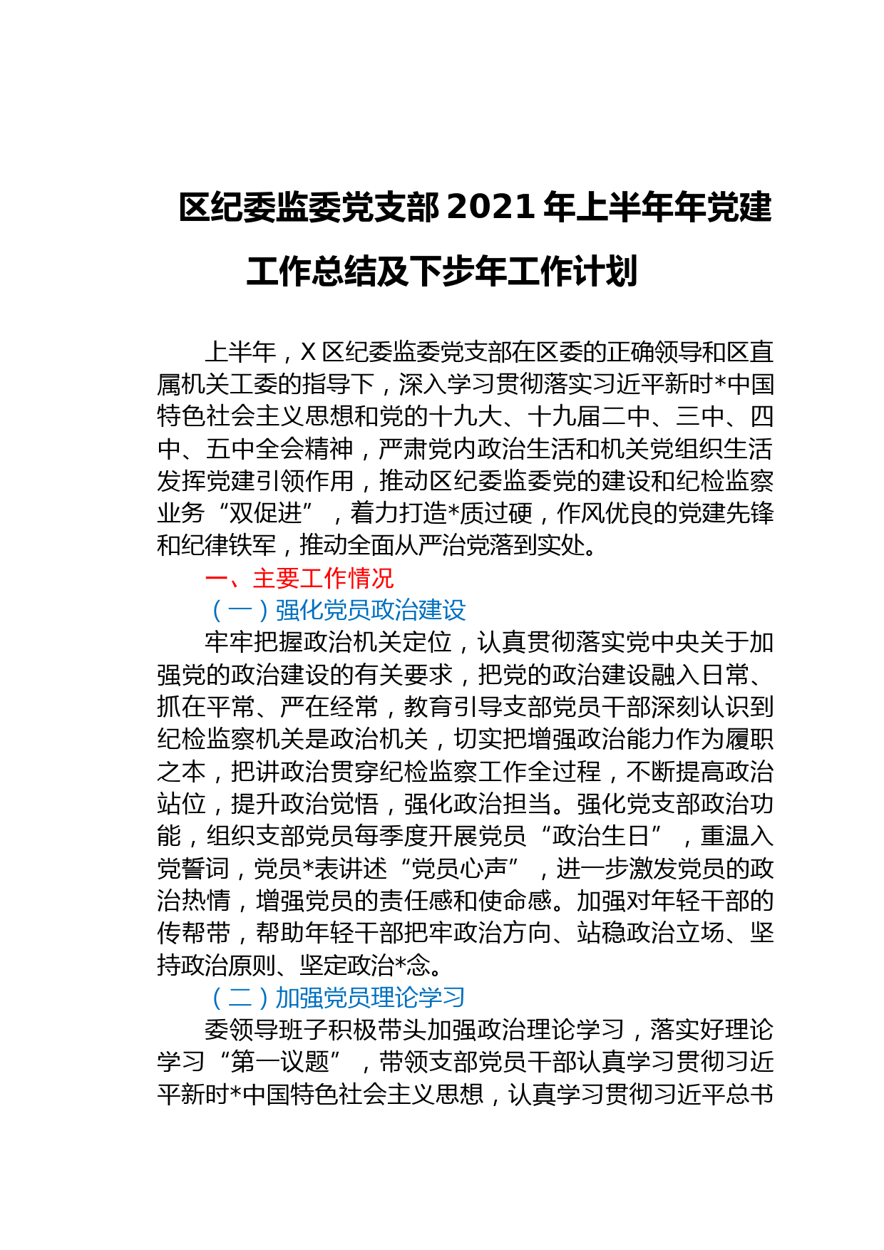 纪委监委党支部2021年上半年党建工作总结_第1页