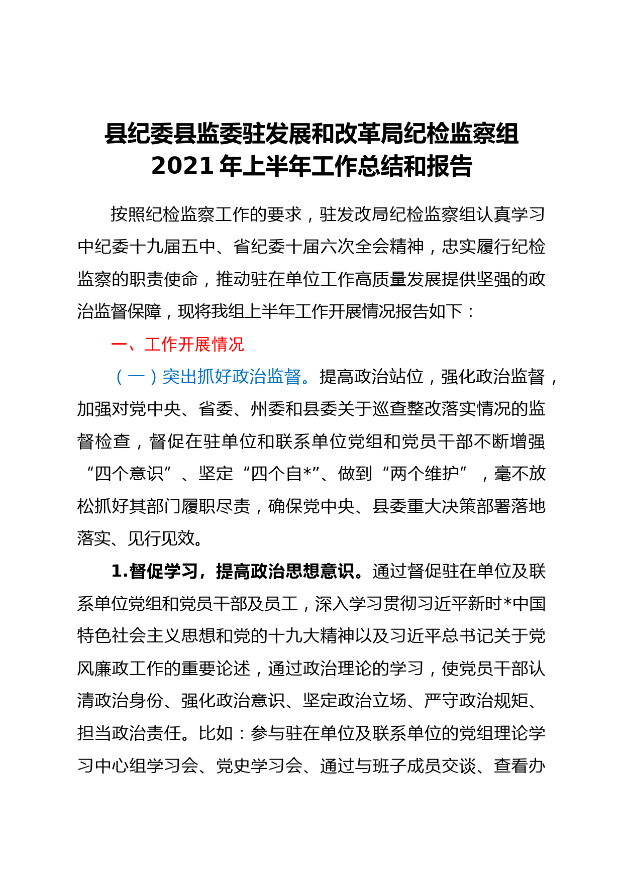 纪委监委纪检监察组2021年上半年工作总结_第1页