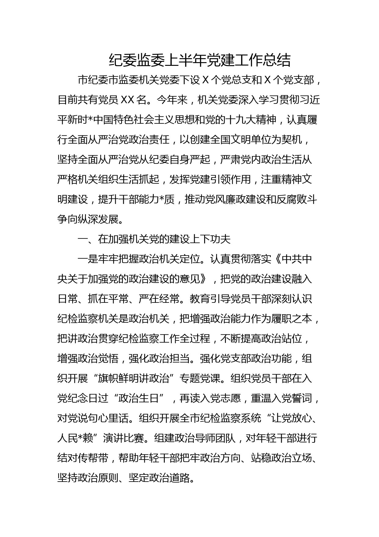 纪委监委上半年党建工作总结_第1页