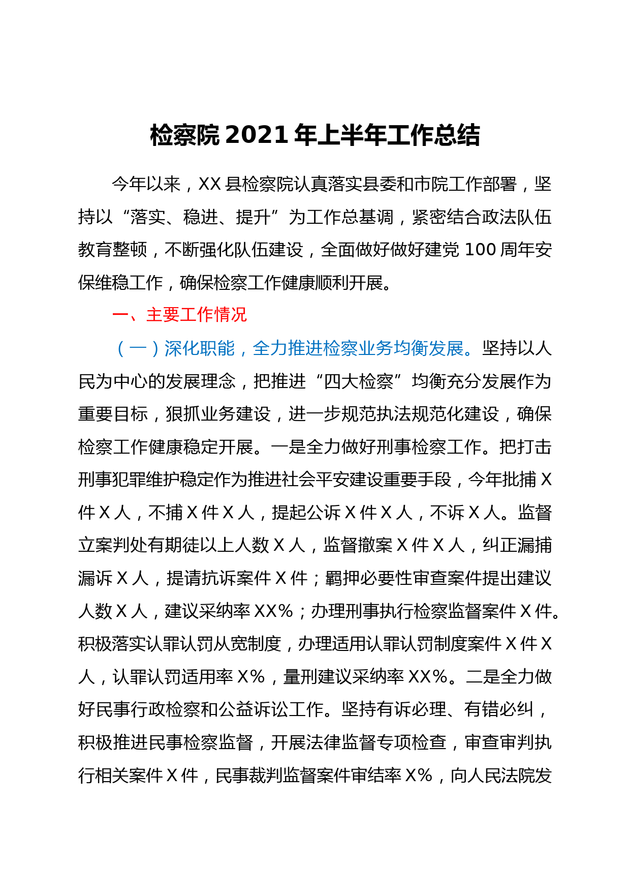 检察系统2021年上半年工作总结_第1页