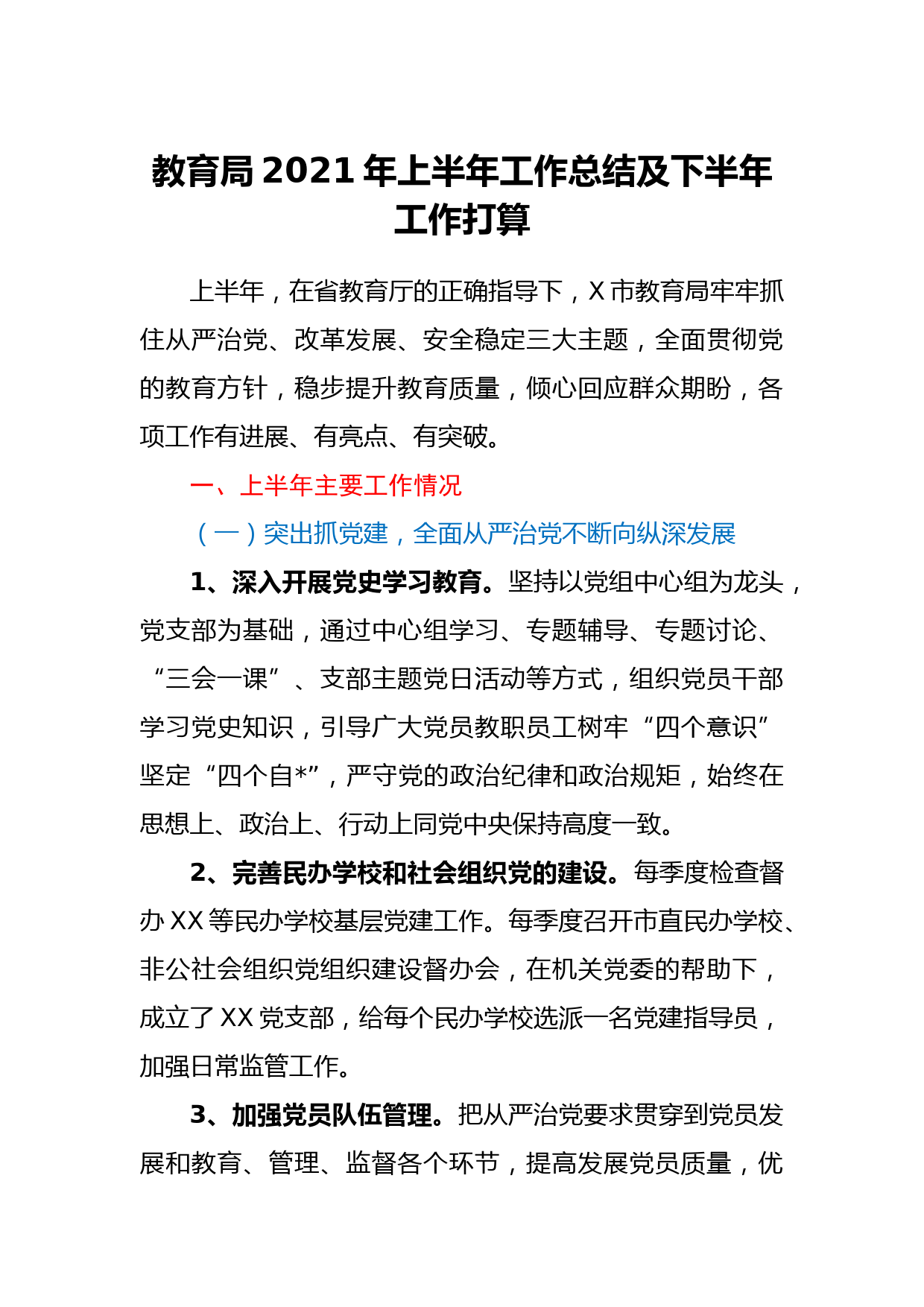 教育局2021年上半年工作总结及下半年工作打算_第1页