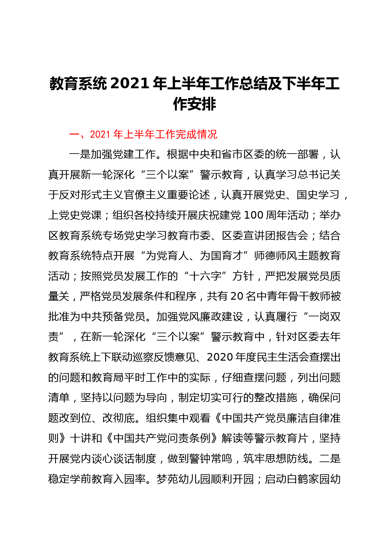 教育系统2021年上半年工作总结及下半年工作安排_第1页