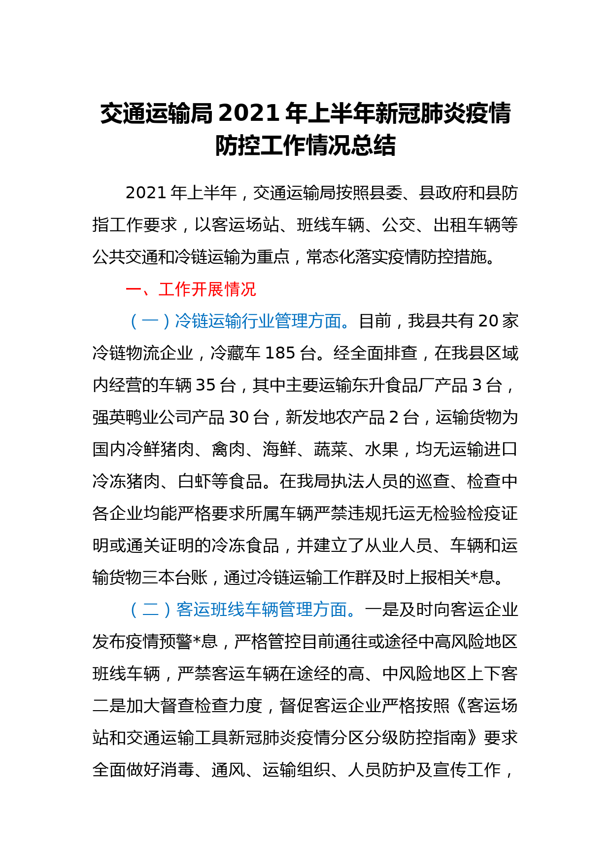 交通运输局2021年上半年新冠肺炎疫情防控工作情况总结_第1页