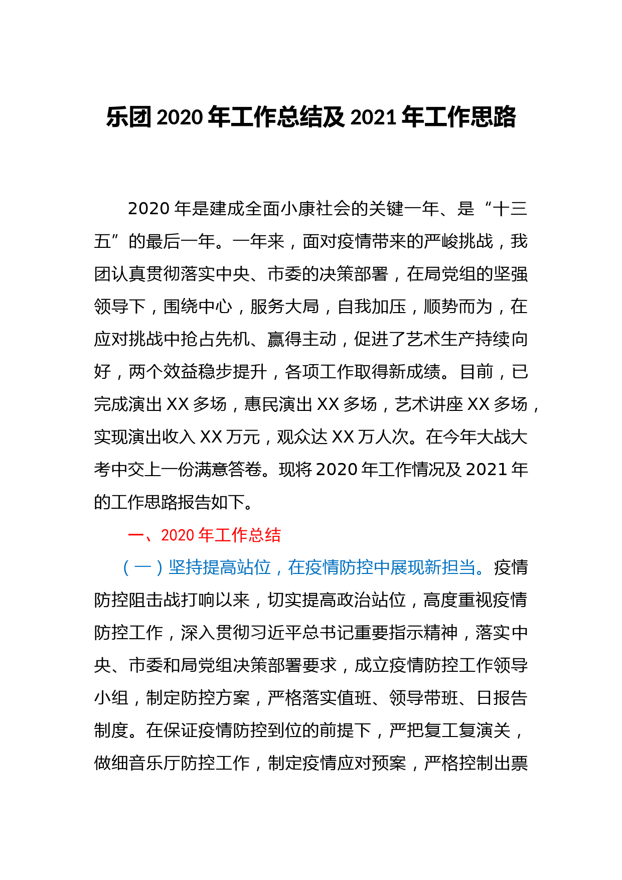 乐团2020年工作总结及2021年工作思路_第1页