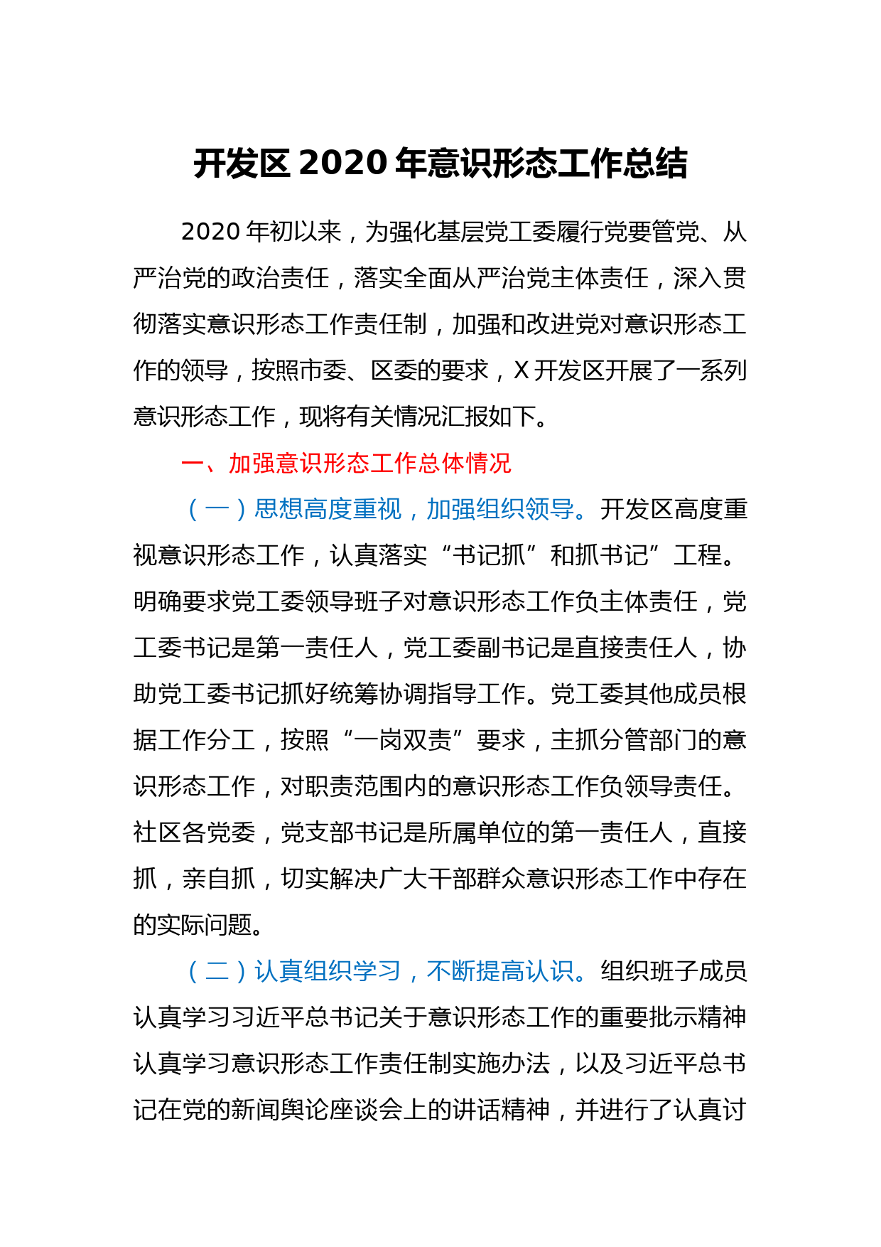 开发区2020年意识形态工作总结_第1页