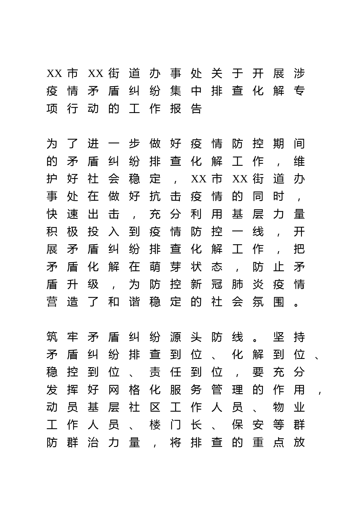 开展涉疫情矛盾纠纷集中排查化解专项行动的工作报告_第1页