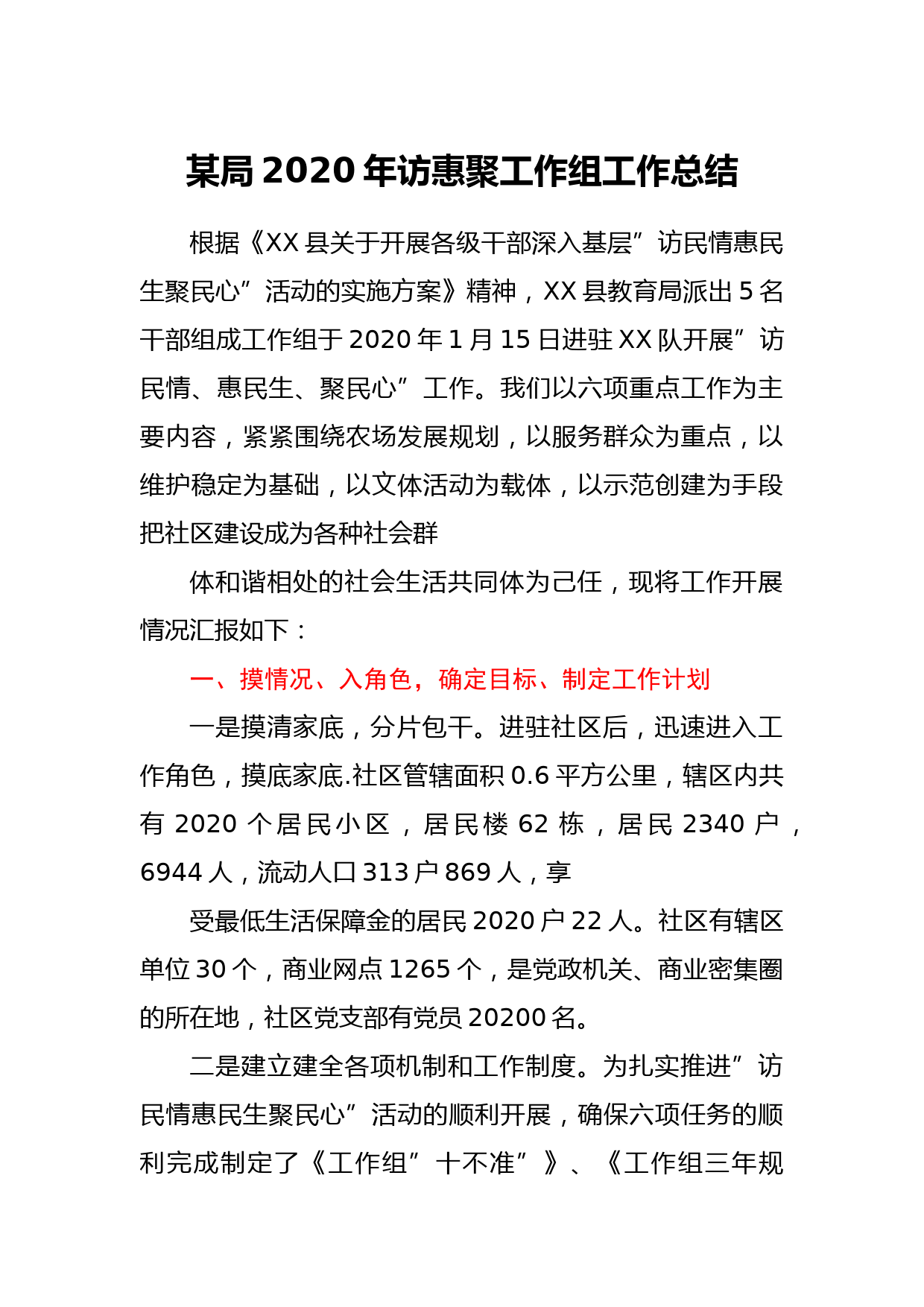 某局2020年访惠聚工作组工作总结_第1页