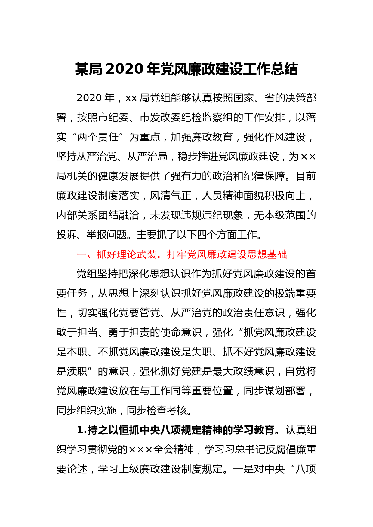 某局2020年党风廉政建设工作总结_第1页