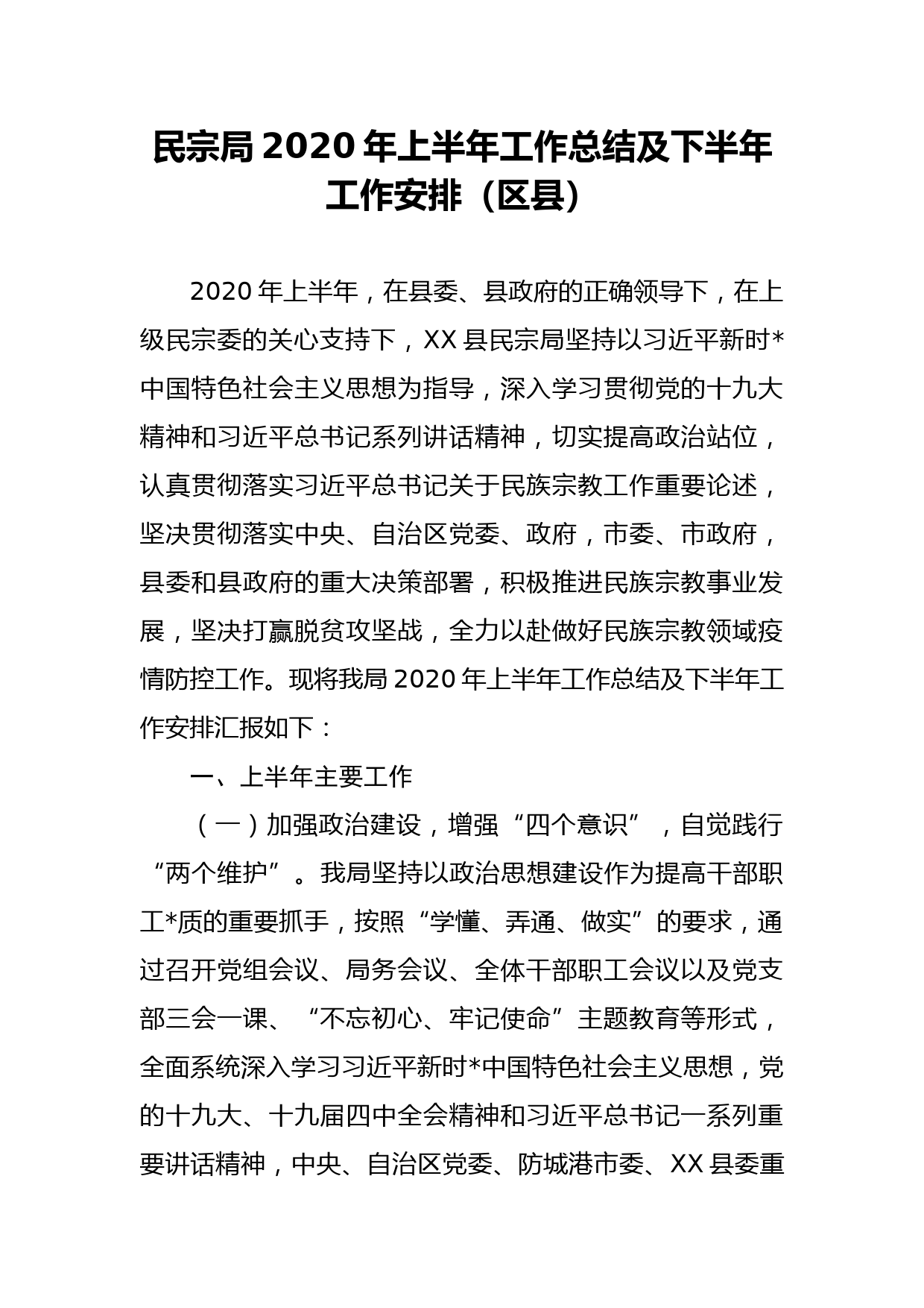 民宗局2020年上半年工作总结及下半年工作安排_第1页