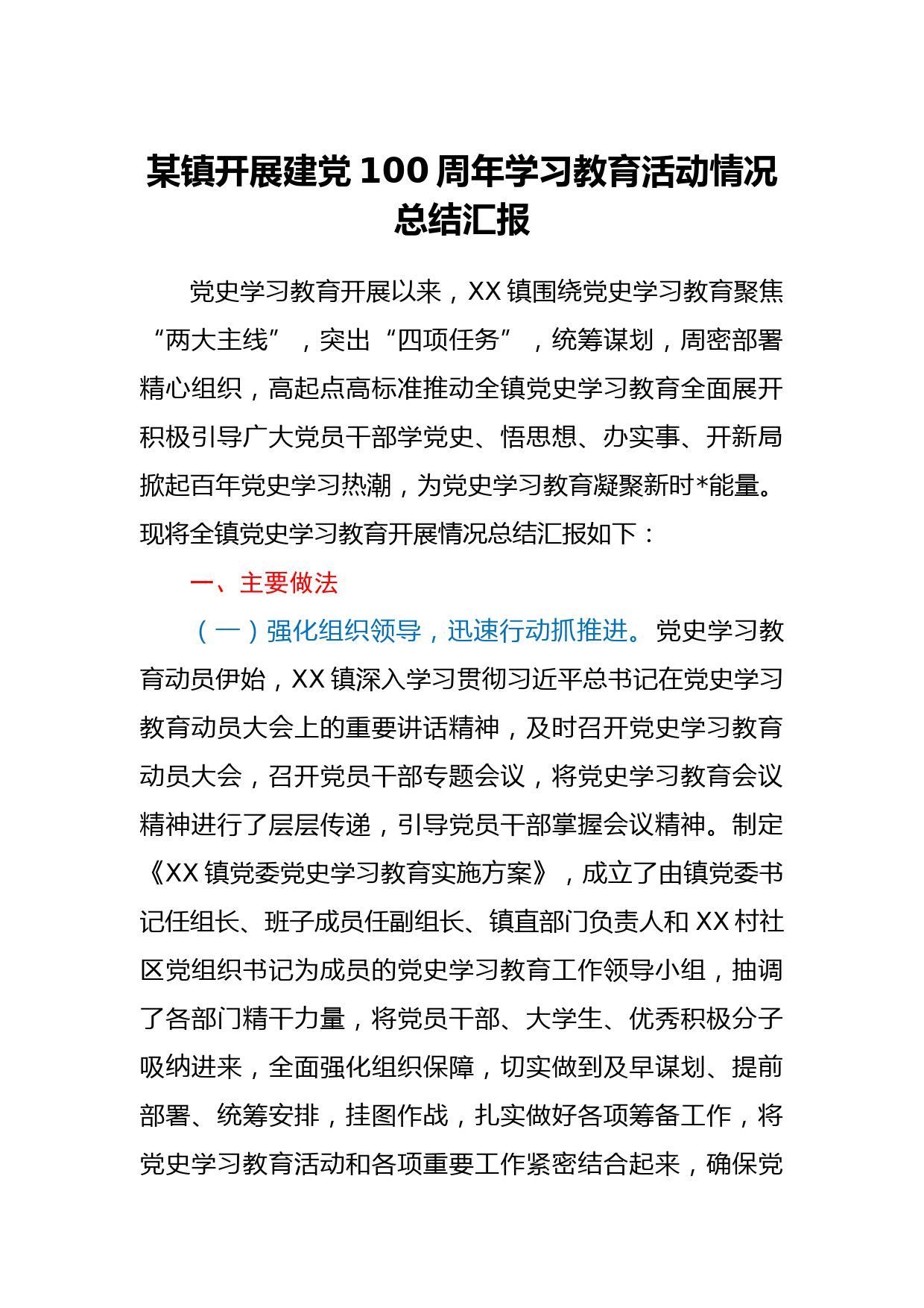 某镇开展建党100周年学习教育活动情况总结_第1页