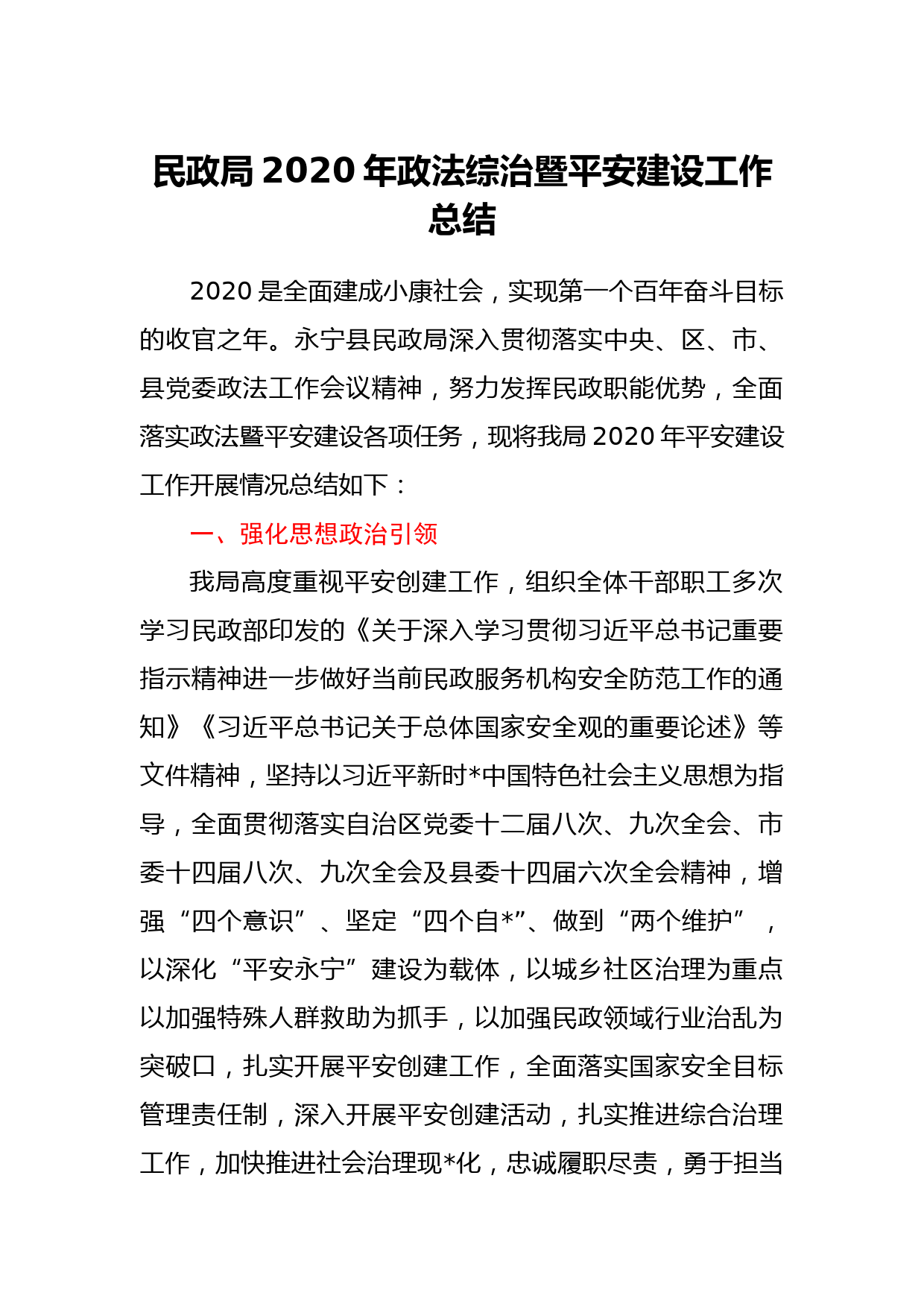 民政局2020年政法综治暨平安建设工作总结_第1页