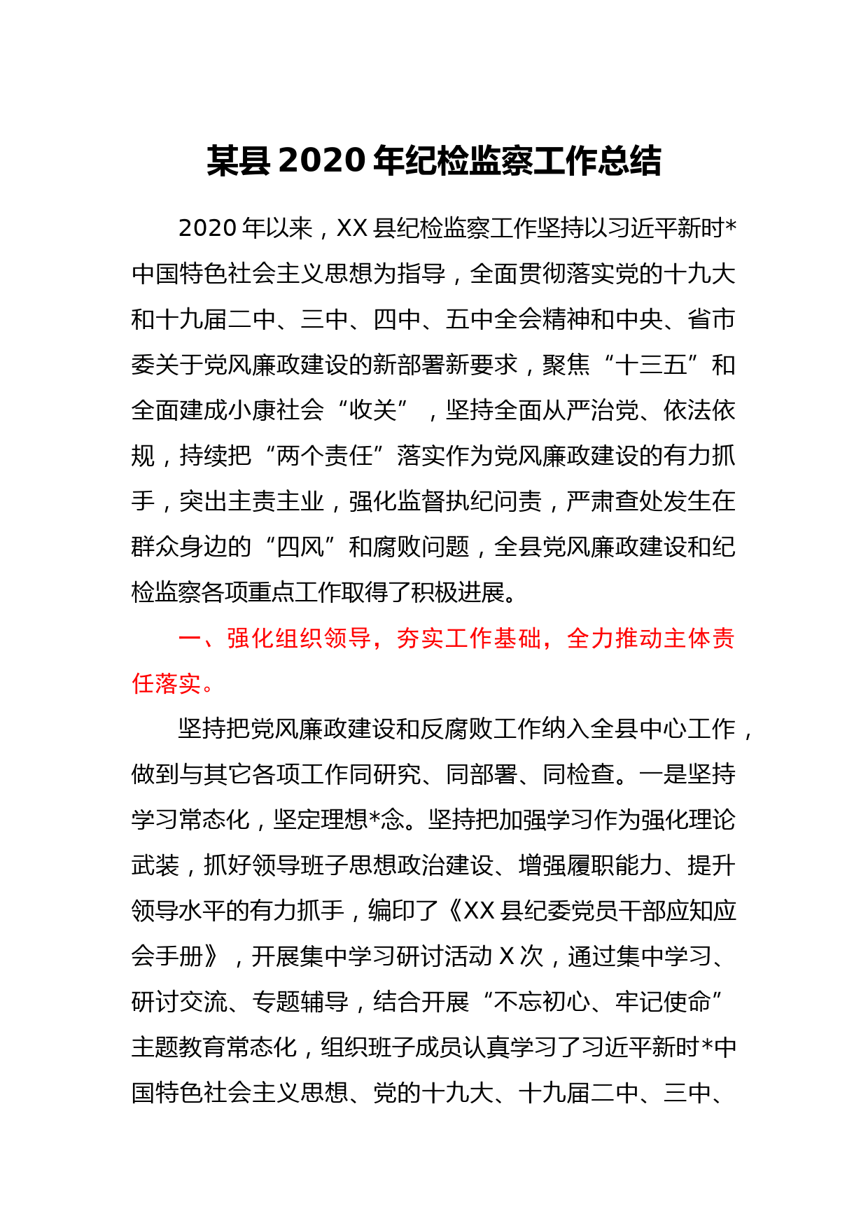 某县2020年纪检监察工作总结_第1页