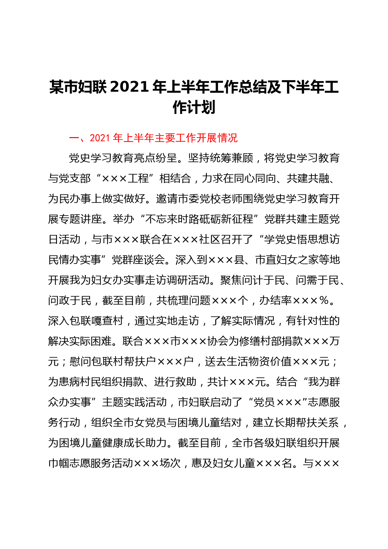 某市妇联2021年上半年工作总结及下半年工作计划_第1页