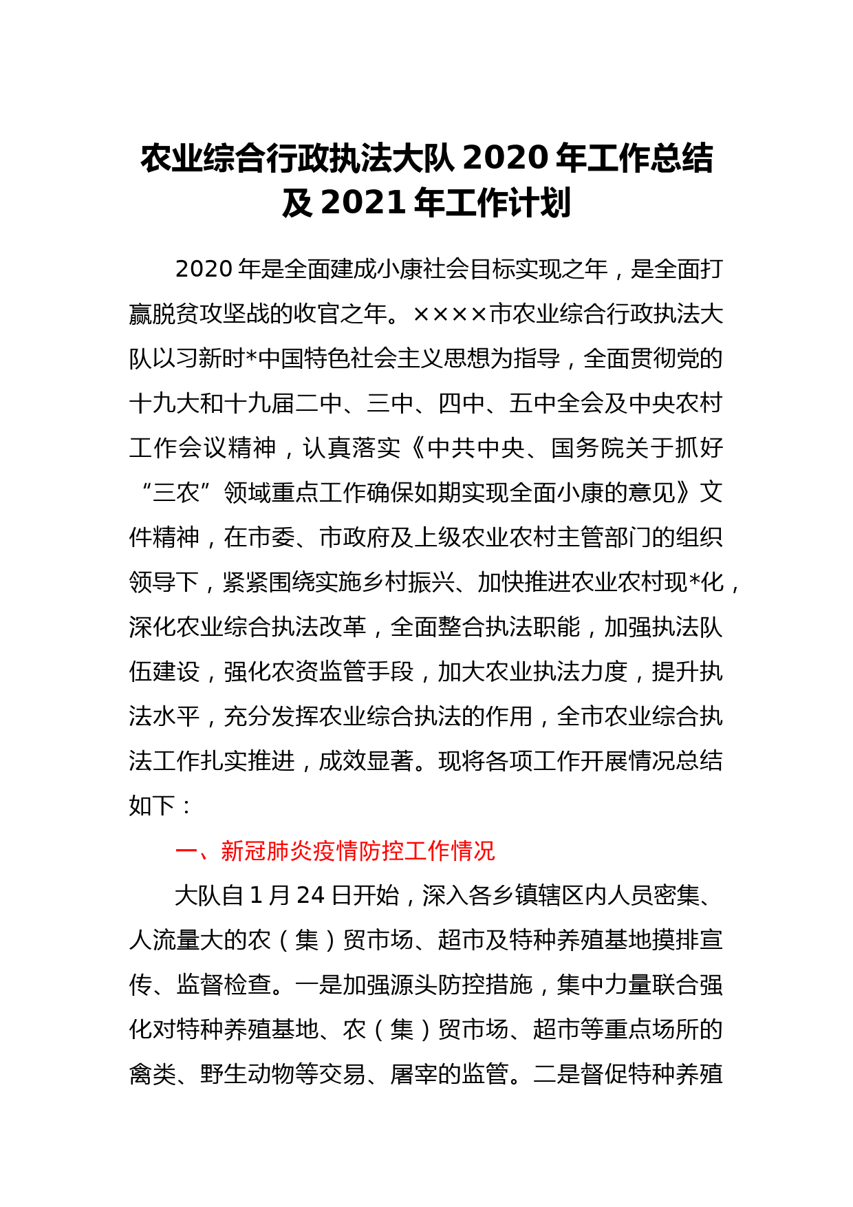 农业综合行政执法大队2020年工作总结及2021年工作计划_第1页